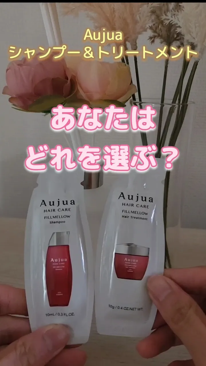 Aujua シャンプー＆トリートメントあなたはどれを選ぶ？ | ERI🍓の投稿動画 | Lemon8