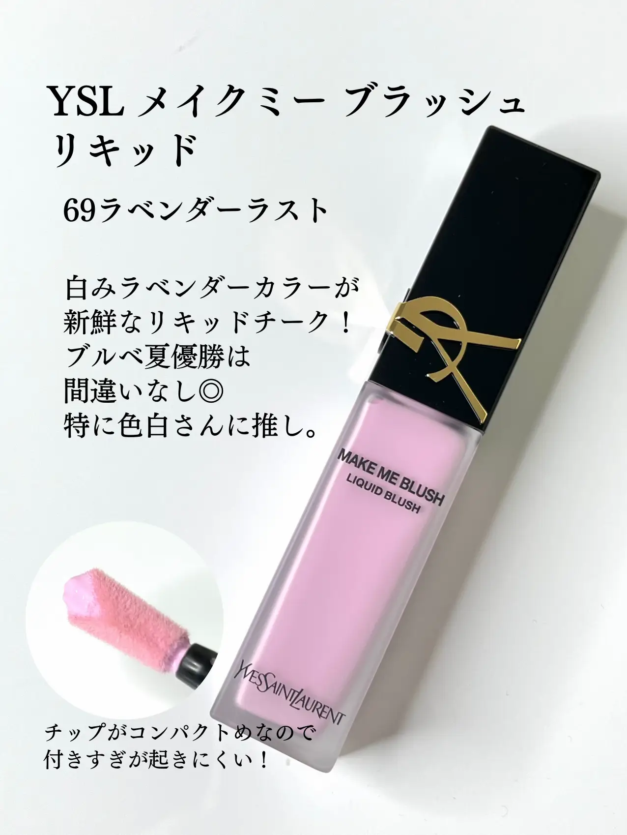 YSL リキッドチーク 69 YSL メイクミーブラッシュ リキッド | 商品詳細
