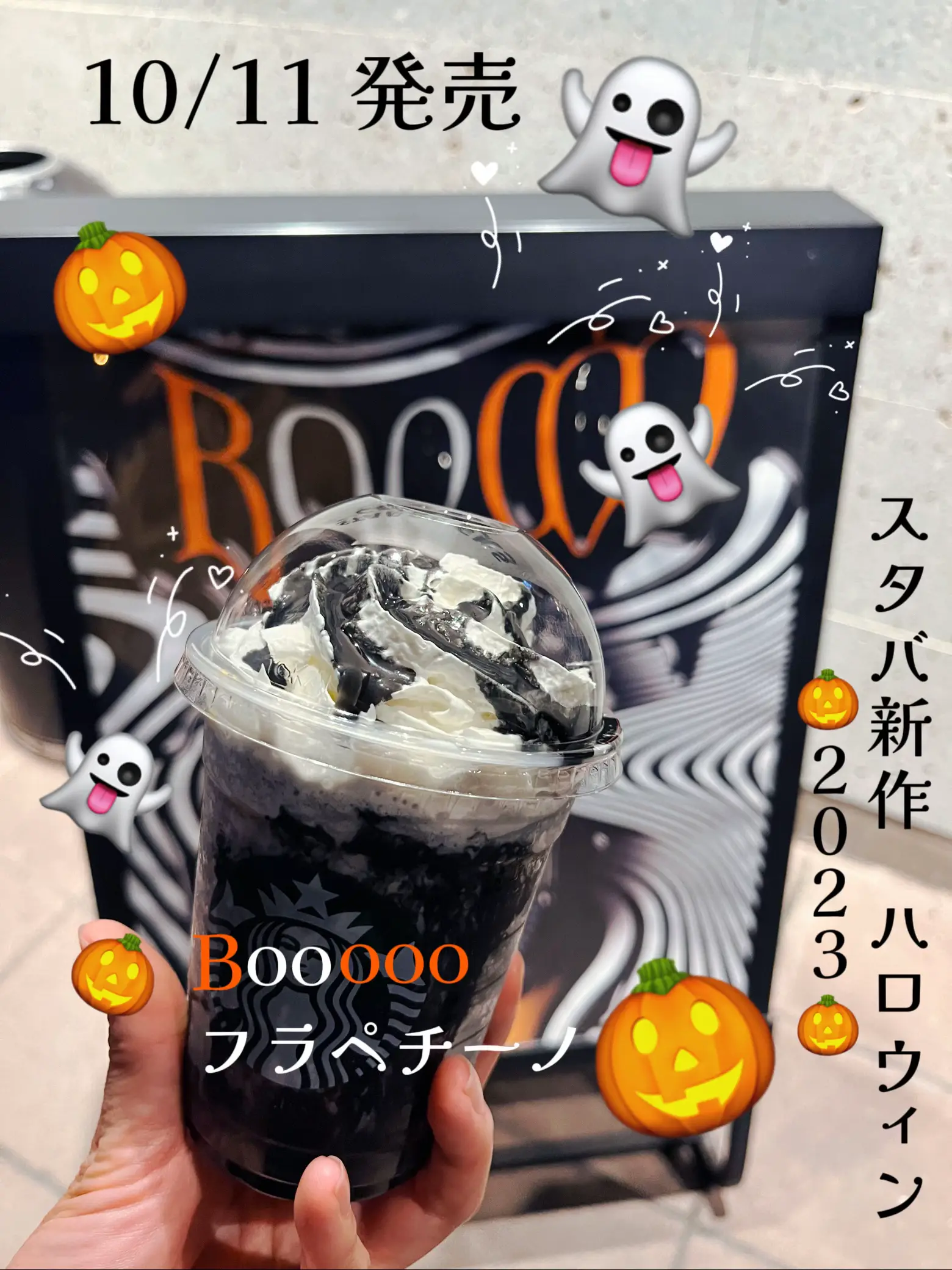 １０／１１日発売！スタバ新作 ハロウィン🎃2023🎃Booooo