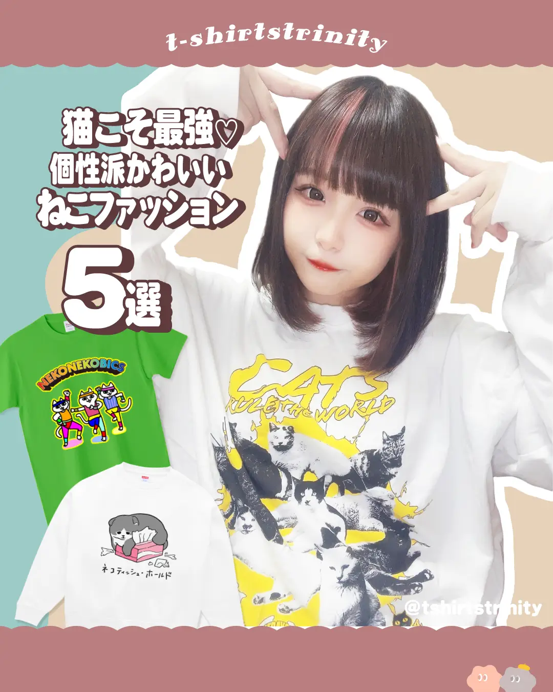 映えてかわいい💖ねこファッション 5選💥🐱 | Tシャツトリニティ【公式