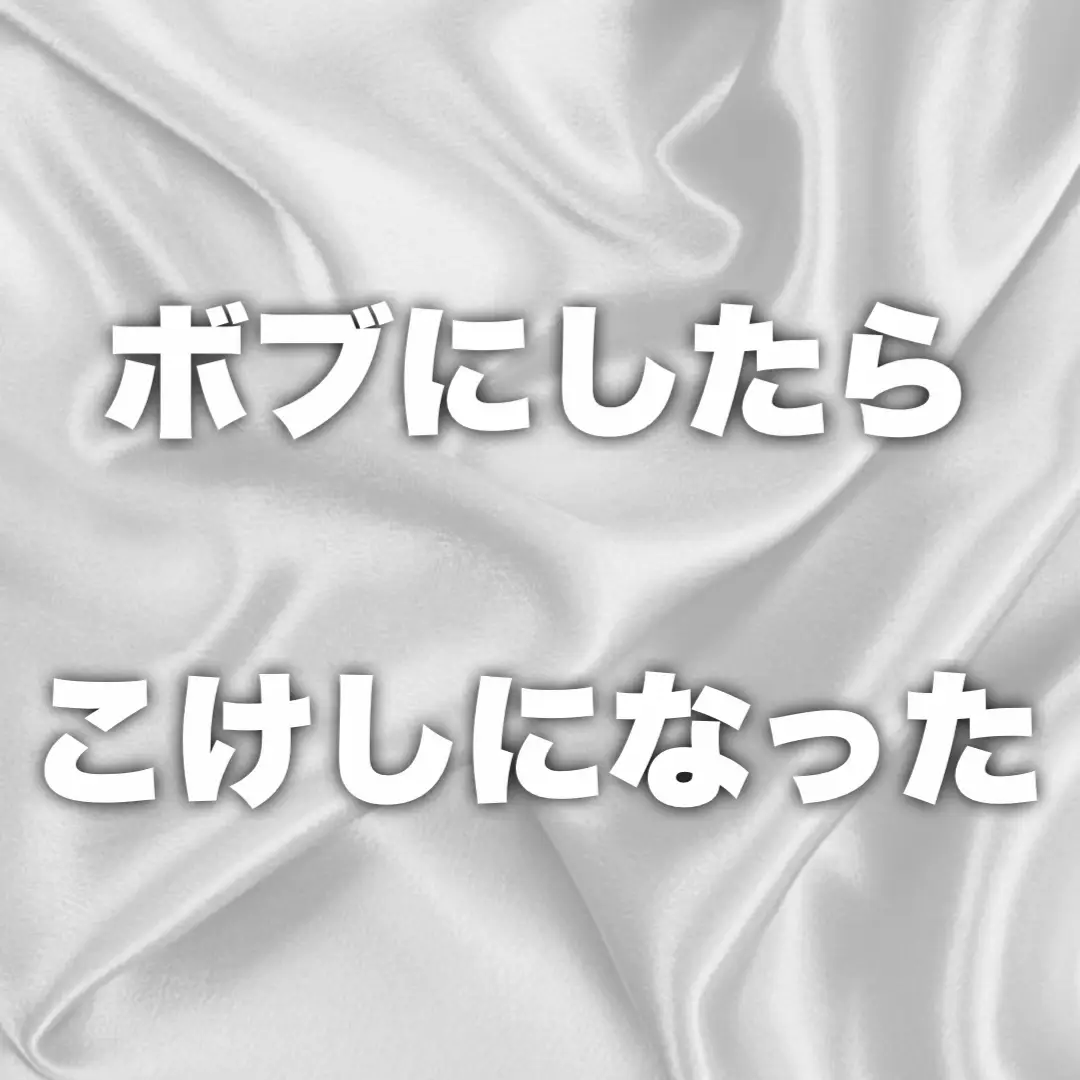 お悩みこれで解決💡💗 | 莉乃/ボブ特化型美容師/渋谷が投稿したフォト