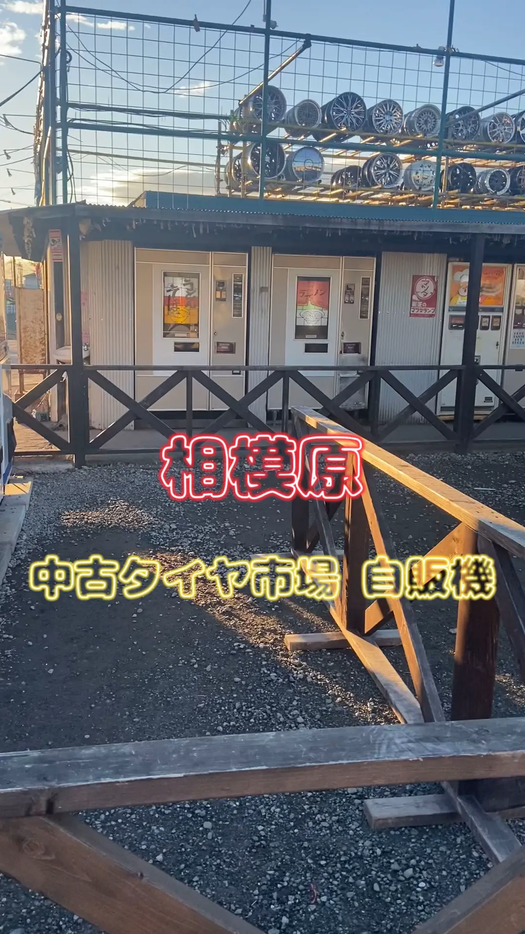 相模原 中古タイヤ市場 自販機コーナー | user64641966412の投稿動画 | Lemon8