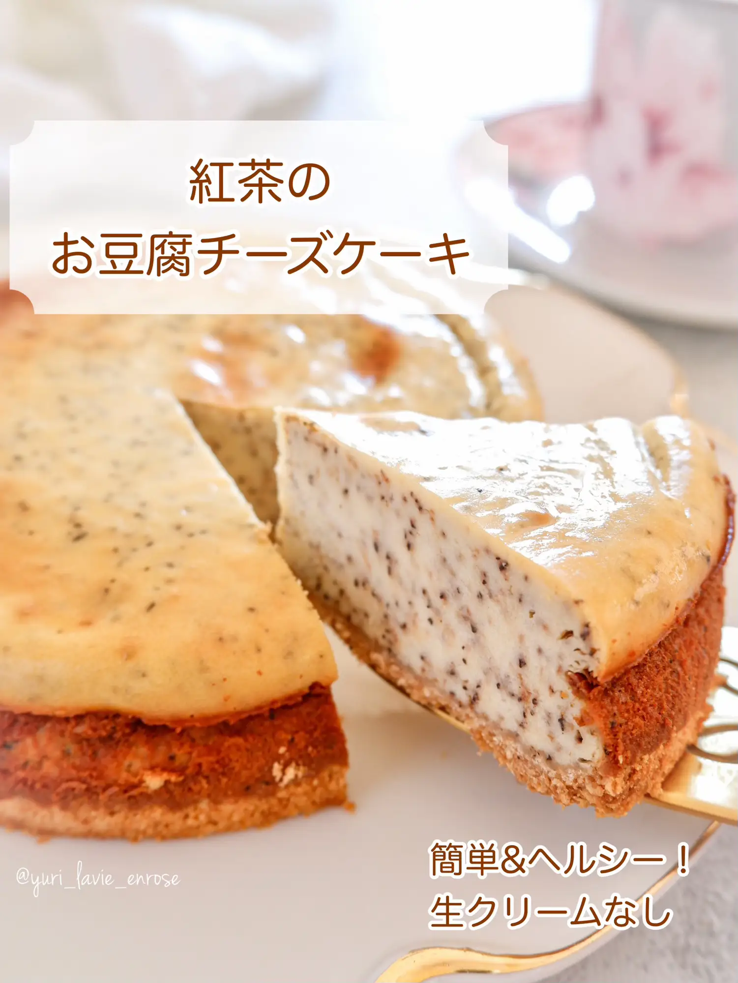 レシピ】簡単絶品&ヘルシー！紅茶のお豆腐チーズケーキ（生クリーム