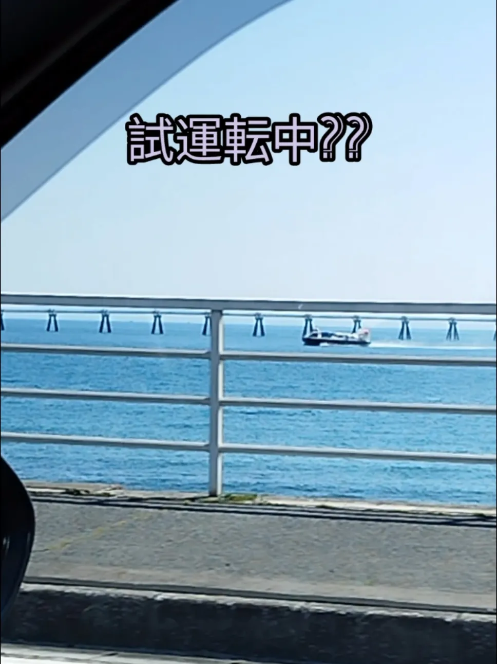 ホーバークラフトの試運転を偶然発見!