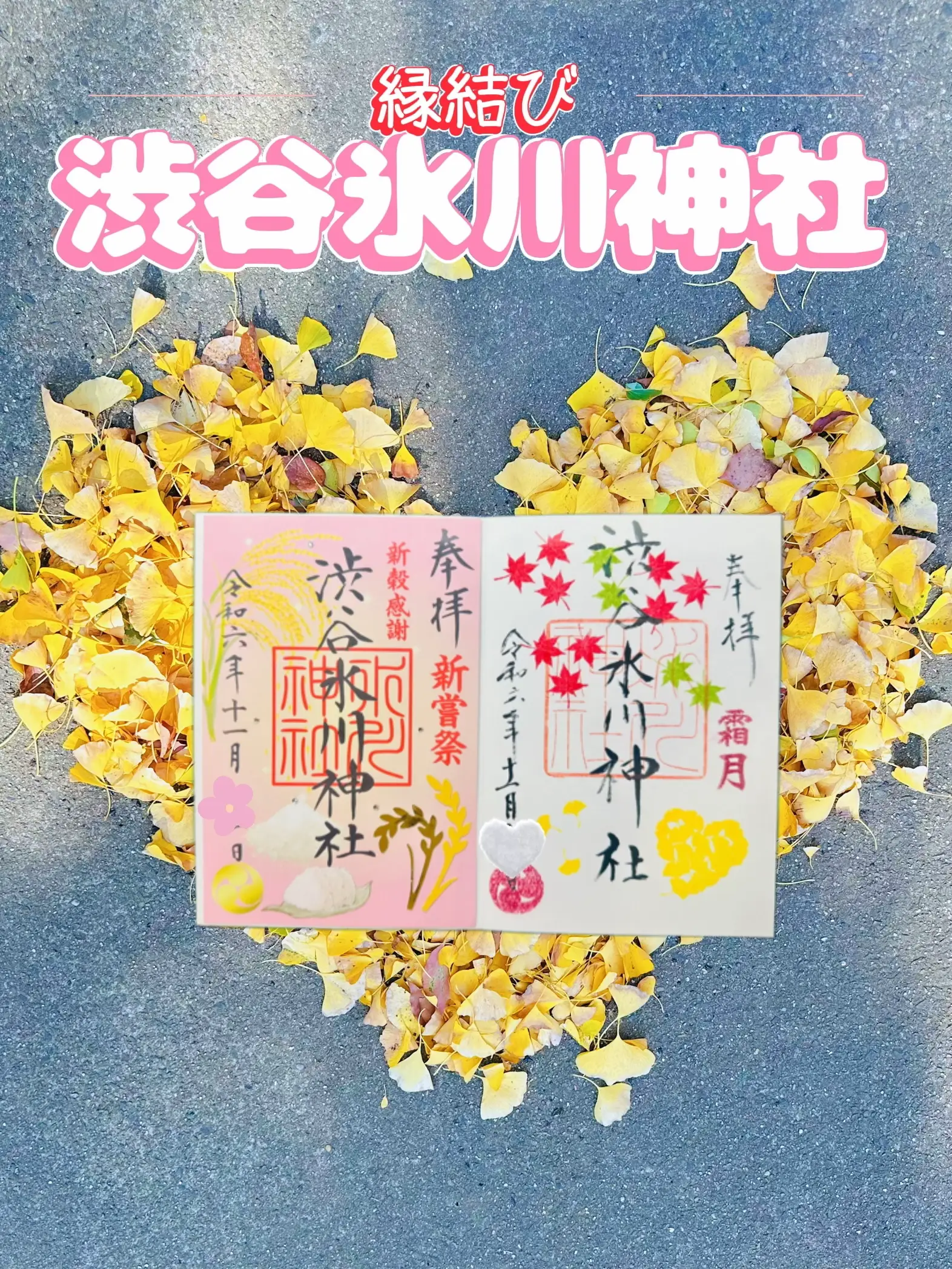 落ち葉でハートの銀杏?御朱印も同じハートの銀杏の絵柄付き?渋谷最古 