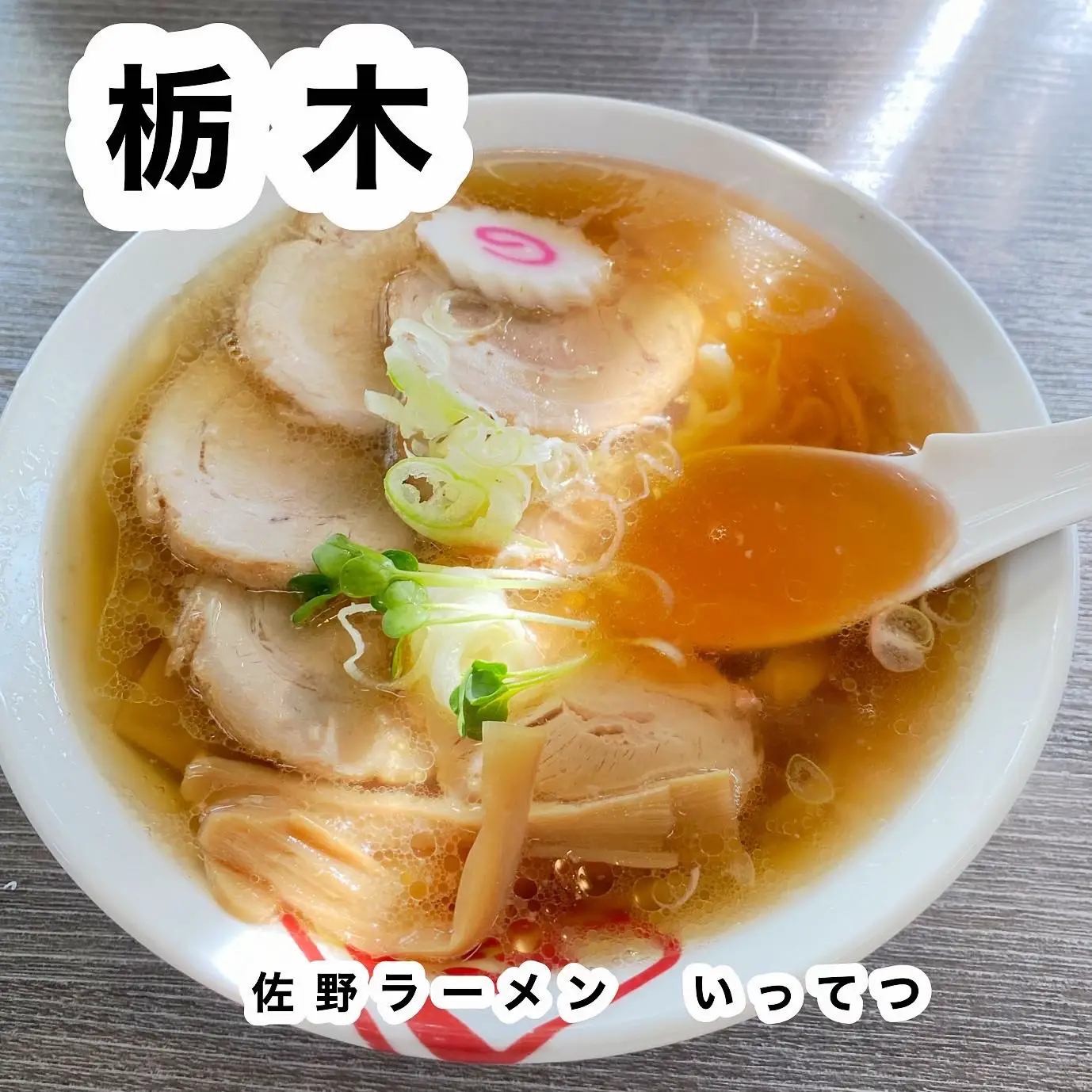 佐野ラーメン いってつ | umiが投稿したフォトブック | Lemon8