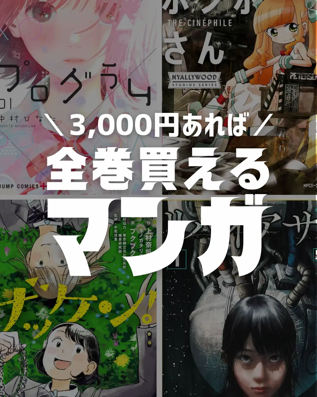 3,000円あれば全巻買えるおすすめ漫画 | YOMUDAKE ヨムダケ漫画が投稿したフォトブック | Lemon8