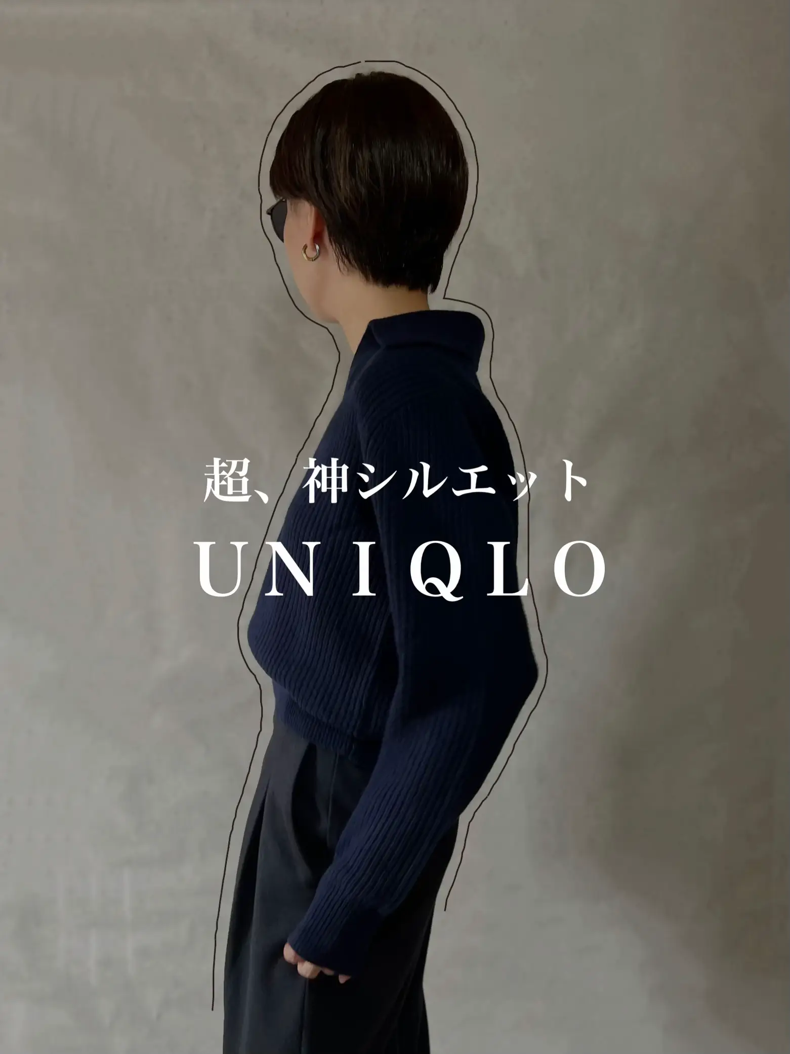 ✔︎買ってよかった】UNIQLOの神ニット   | chanri-/365日細見えが投稿