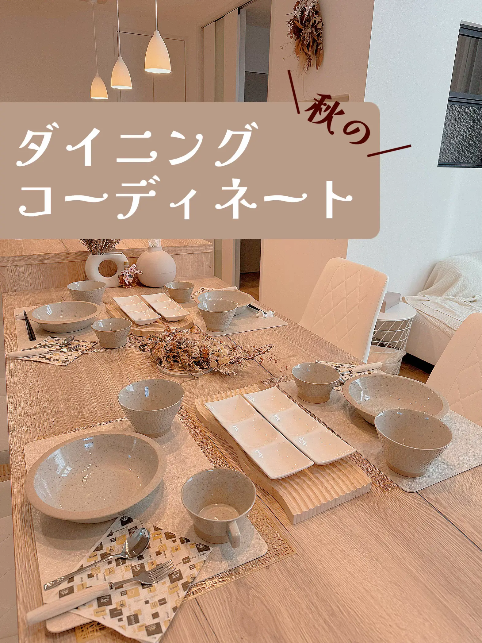 秋のダイニングコーディネート𓂃 𓈒𓏸 | Emma's__Houseが投稿した