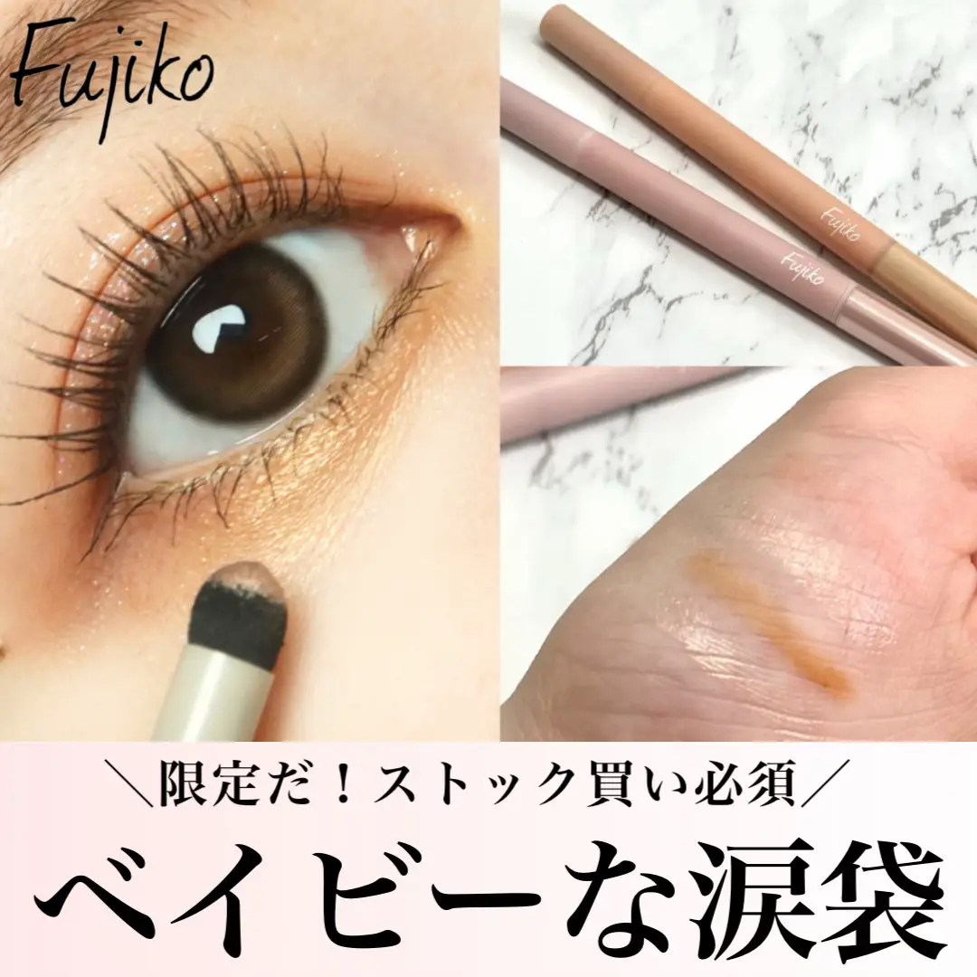 まとめ買い歓迎 涙袋ベイビー フジコ 涙袋ベイビー Fujiko 01 シマー