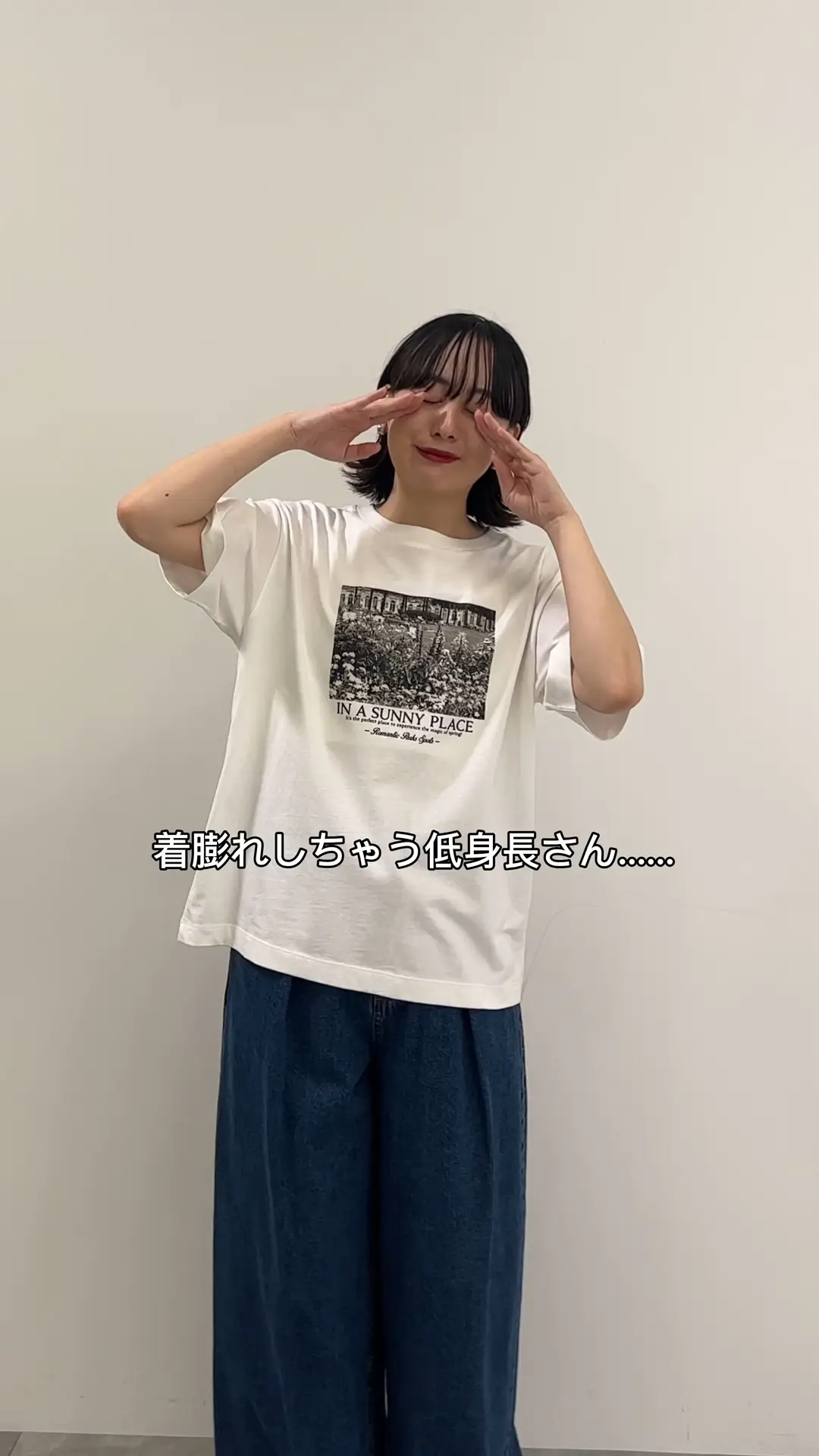 オーバーTシャツ着膨れしちゃう低身長さんこれやってみて！