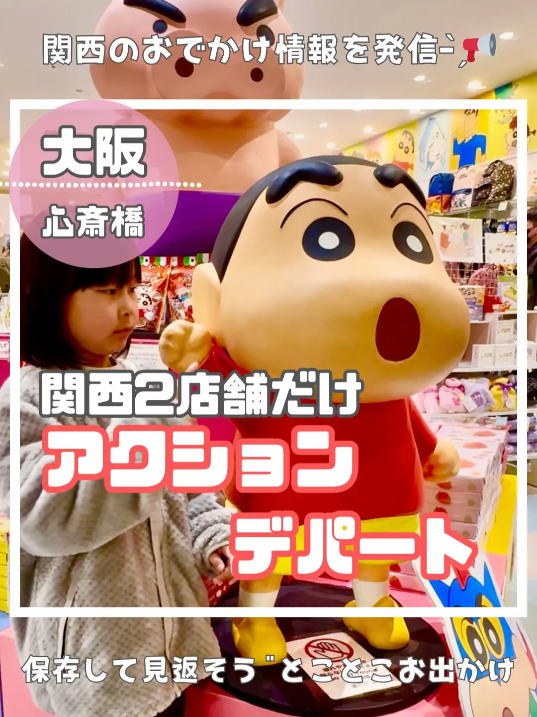 心斎橋】クレヨンしんちゃんオフィシャルショップ「アクションデパート