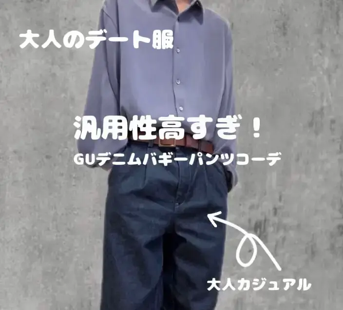 GUデニムバギーパンツの汎用性が高すぎる！👖 | ひよこどんぐりが投稿したフォトブック | Lemon8