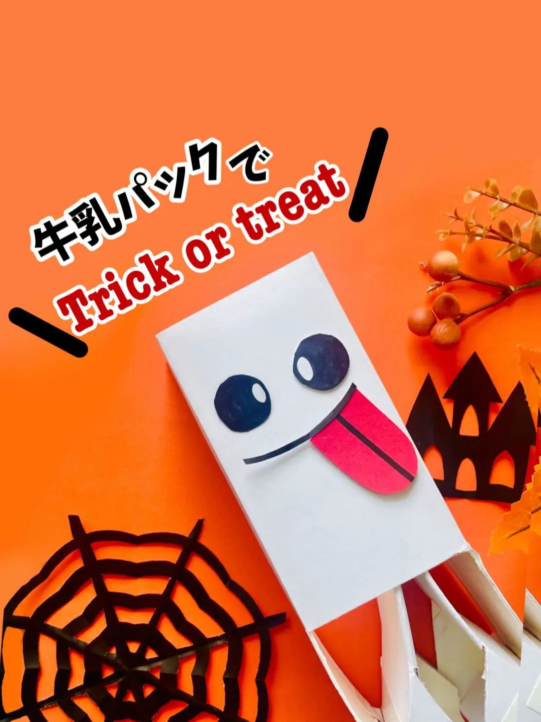 【牛乳パックおもちゃ】ハロウィンのお菓子食べちゃうぞー🎃