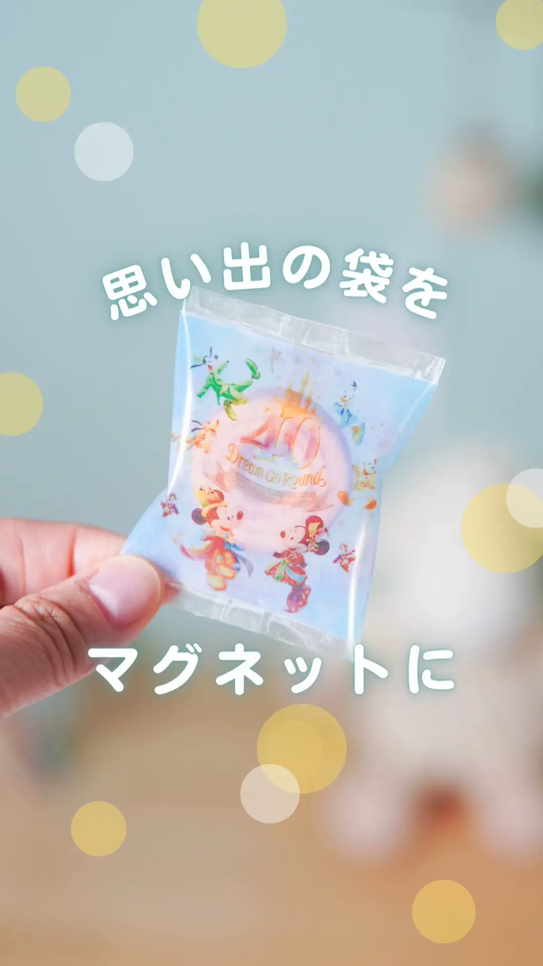 捨てられないお菓子の袋をマグネットにする方法