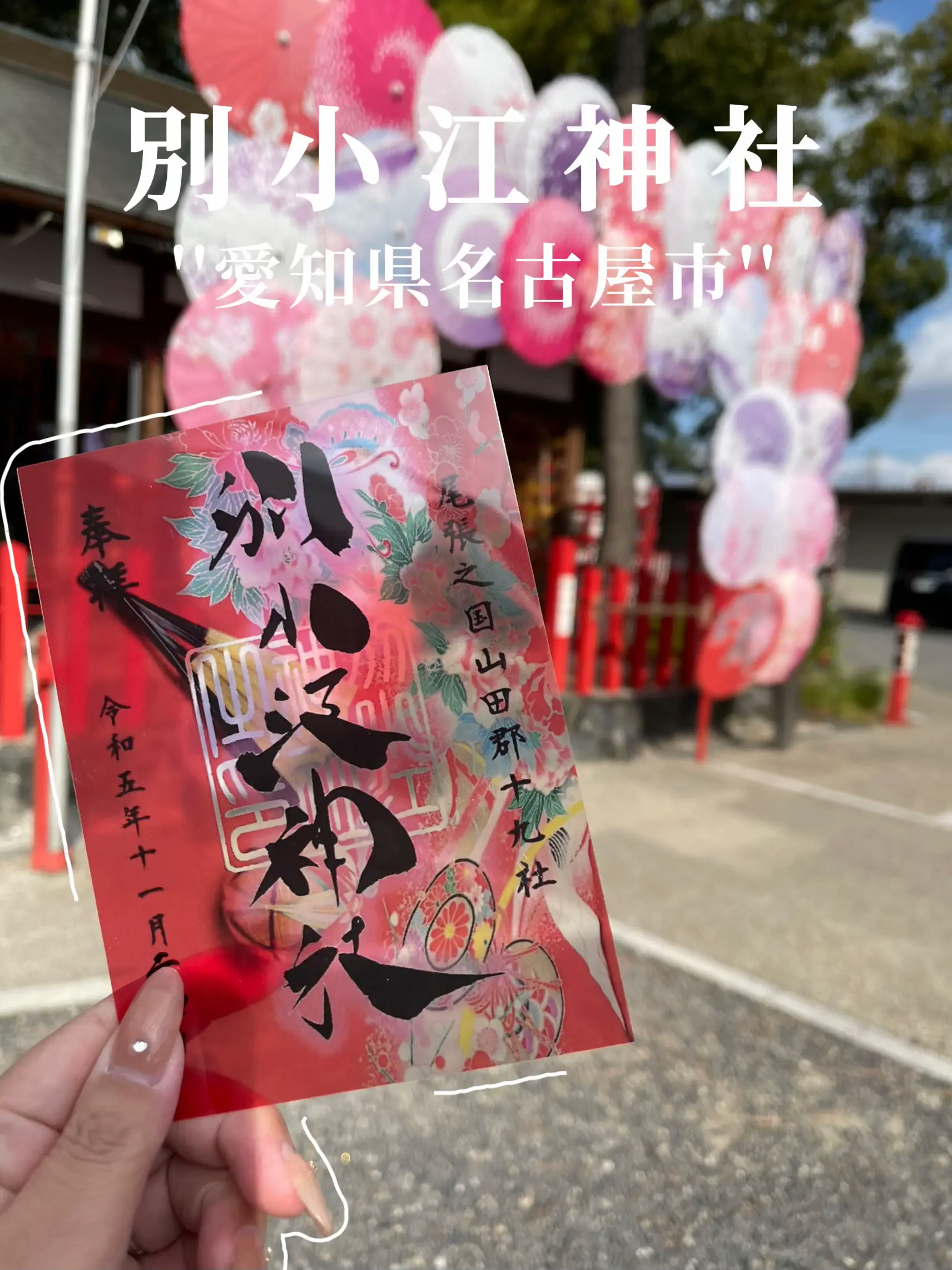 別小江神社☆七五三御朱印(令和四年十一月一日、朔日参り) - コレクション