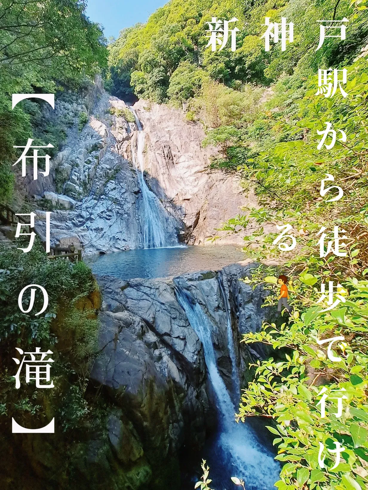 Nunobiki Waterfall 】 Forest bathing healing spot 🚶 Shin-Kobe