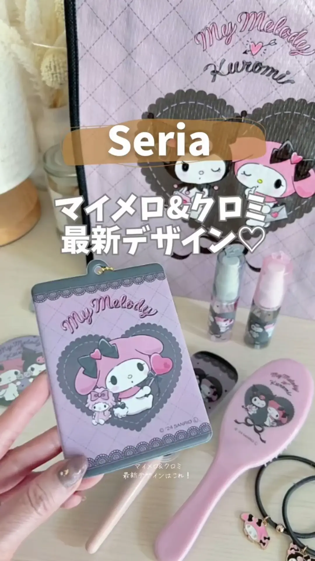 【セリア】マイメロ&クロミ 最新デザイン♡