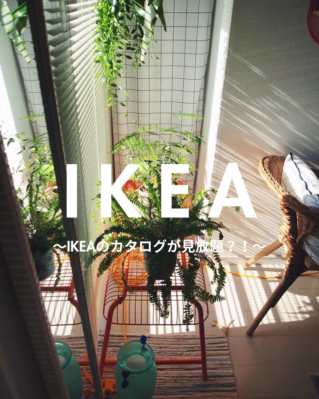 IKEA タイル 170枚 値下げ可能