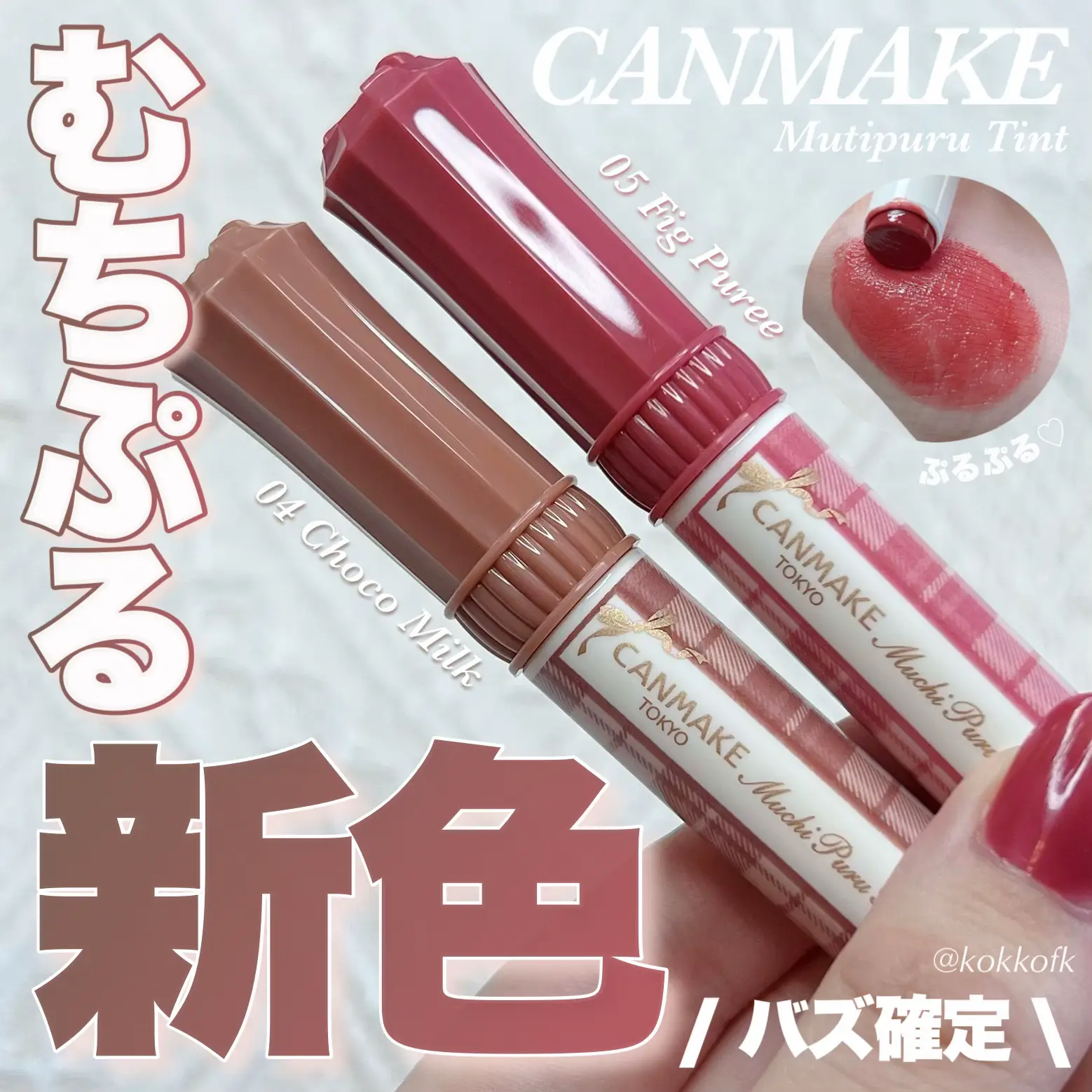 バズむちぷるティントに新色追加💄 / | 琴音が投稿したフォトブック