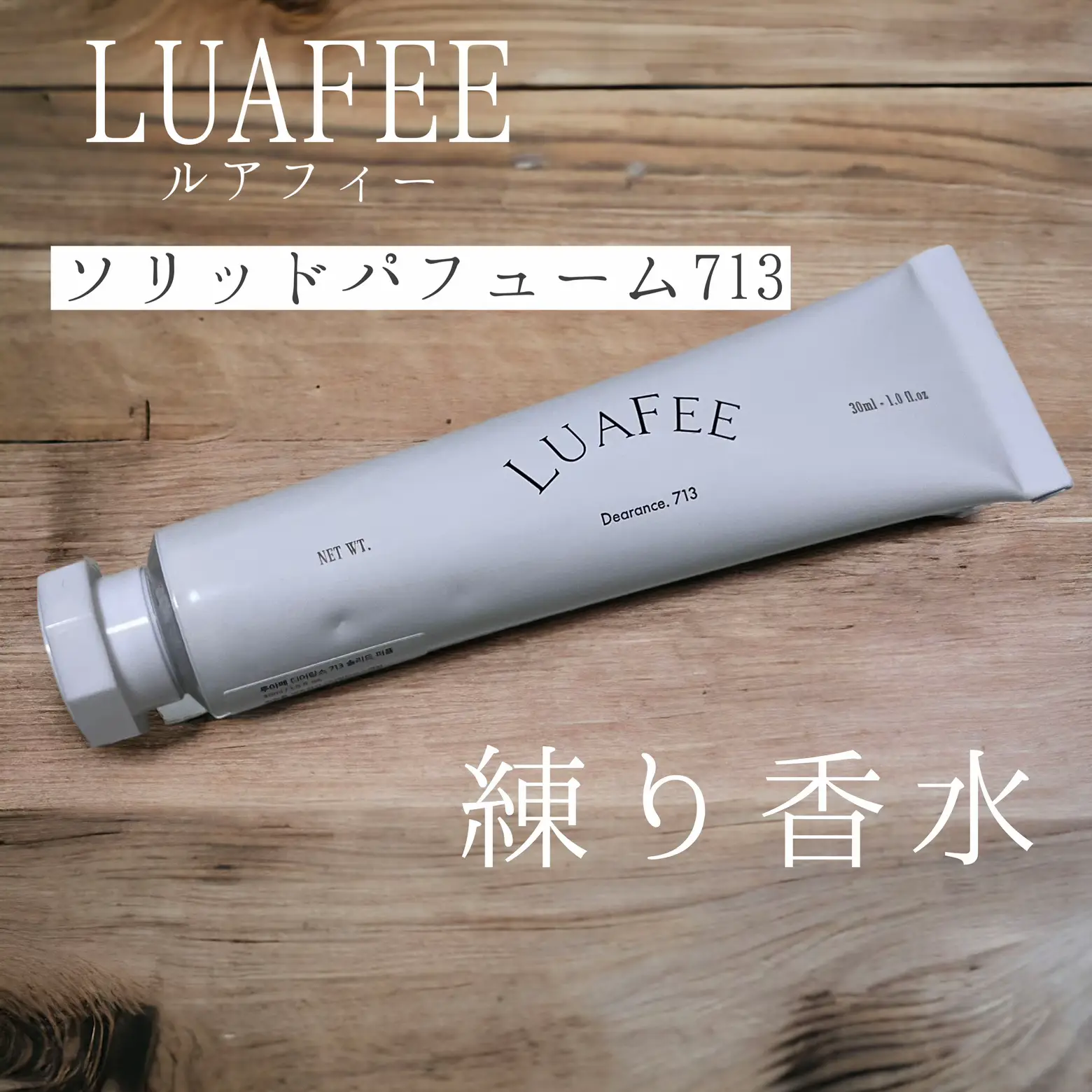 LUAFEE 練り香水 | ちずる🌸が投稿したフォトブック | Lemon8