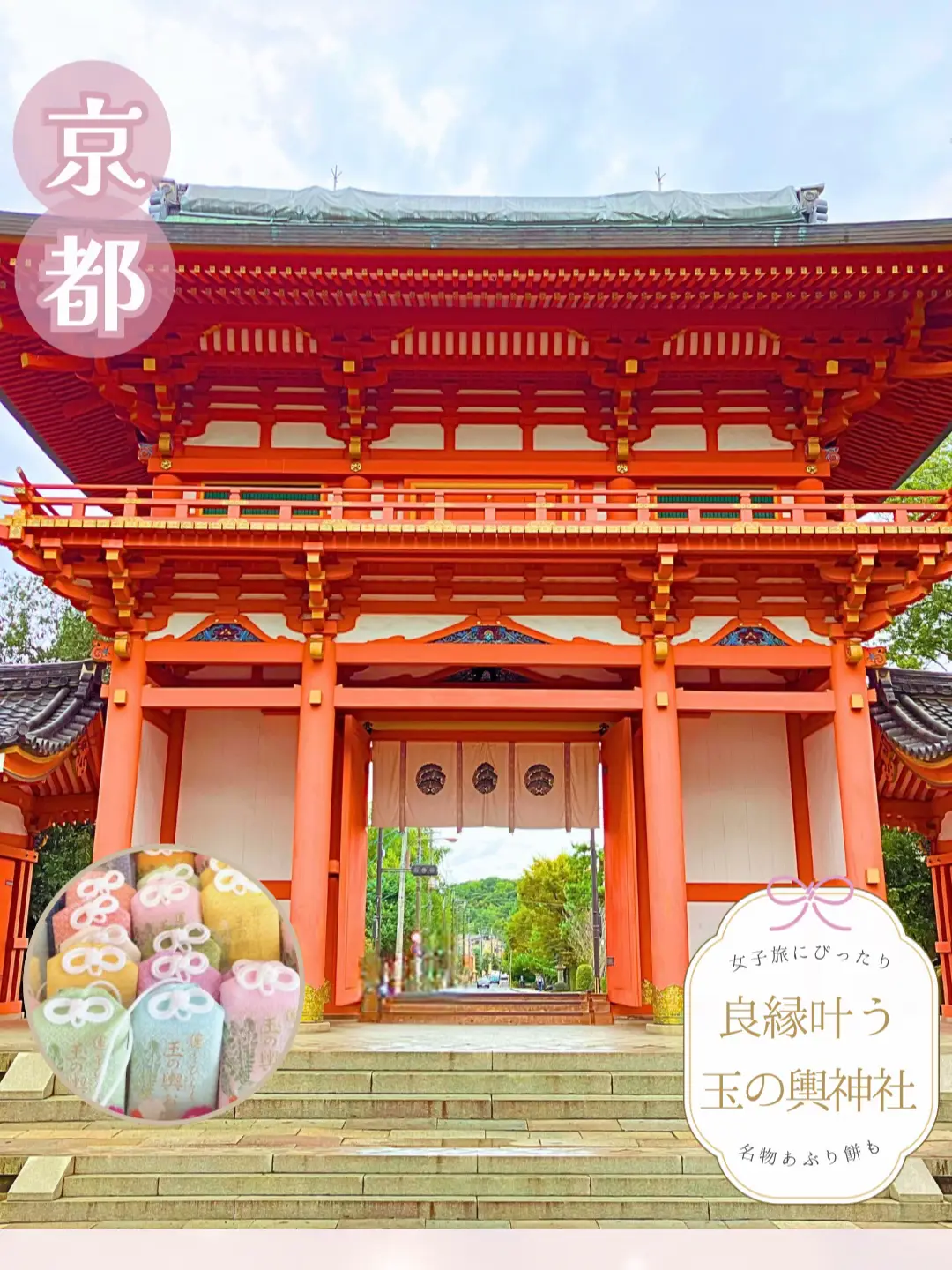 良縁】女子は絶対参るべき！ 良縁いただける♡通称: 玉の輿神社 名物あぶり餅もあるょ😋 | らら京都映え旅♪の投稿動画 | Lemon8