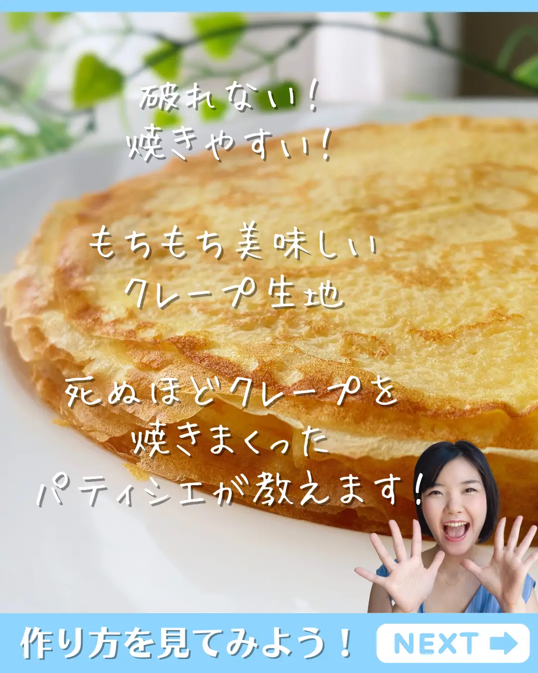 1日600枚焼くパティシエが教える😎クレープシリーズ①クレープ生地のポイント✨ | ながのゆうほ✽パティシエレシピが投稿したフォトブック |  Lemon8