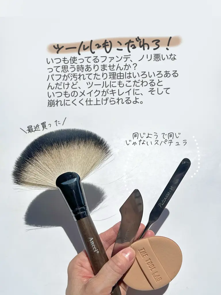 メイクノリ激変／お気に入りのメイクツールたち | kanami_skincareが