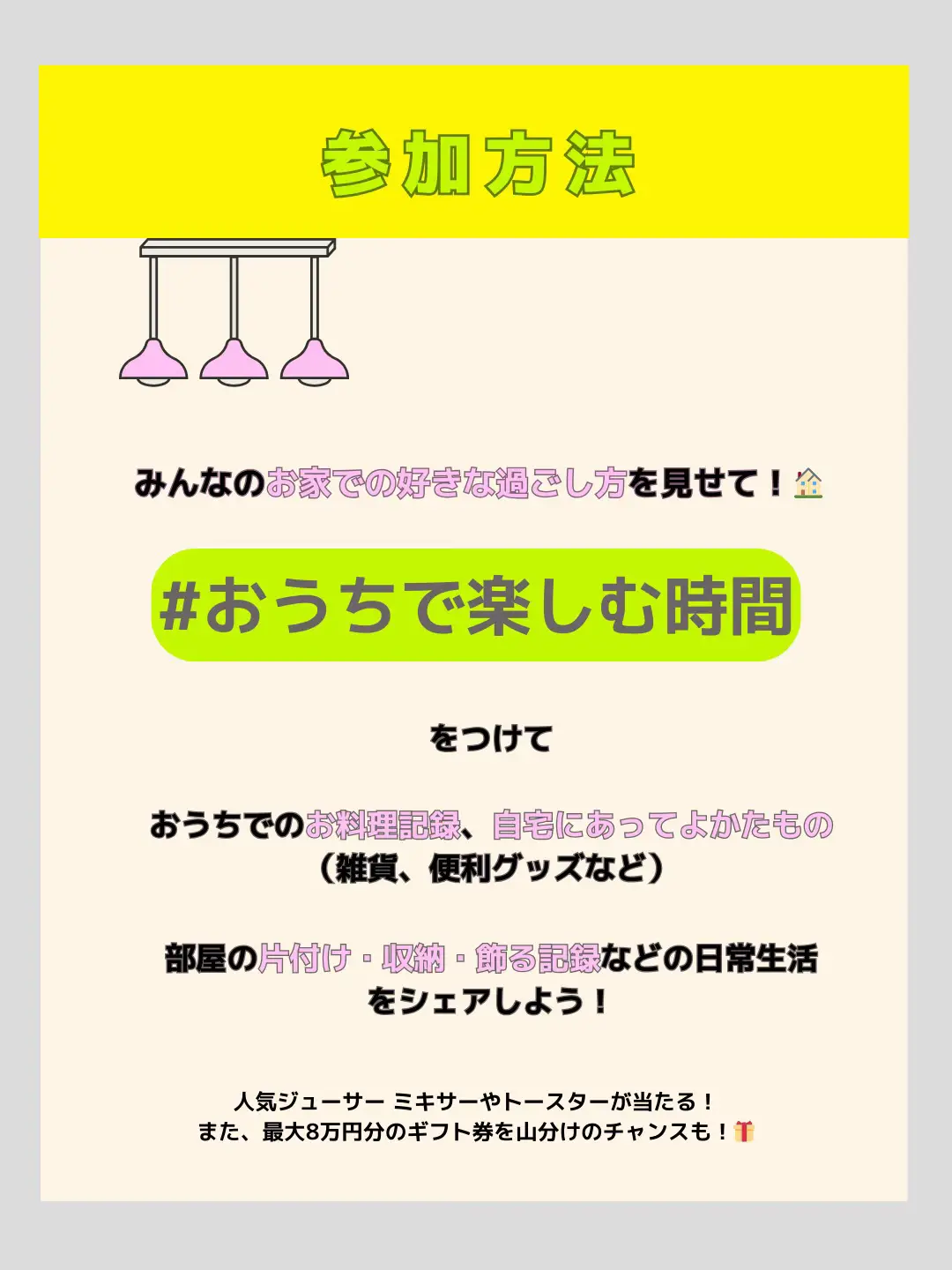 最大8万円分のギフト券を山分けのチャンス❗️🎁】「#おうちで楽しむ時間 」投稿キャンペーン | Lemon8公式が投稿したフォトブック |  Lemon8