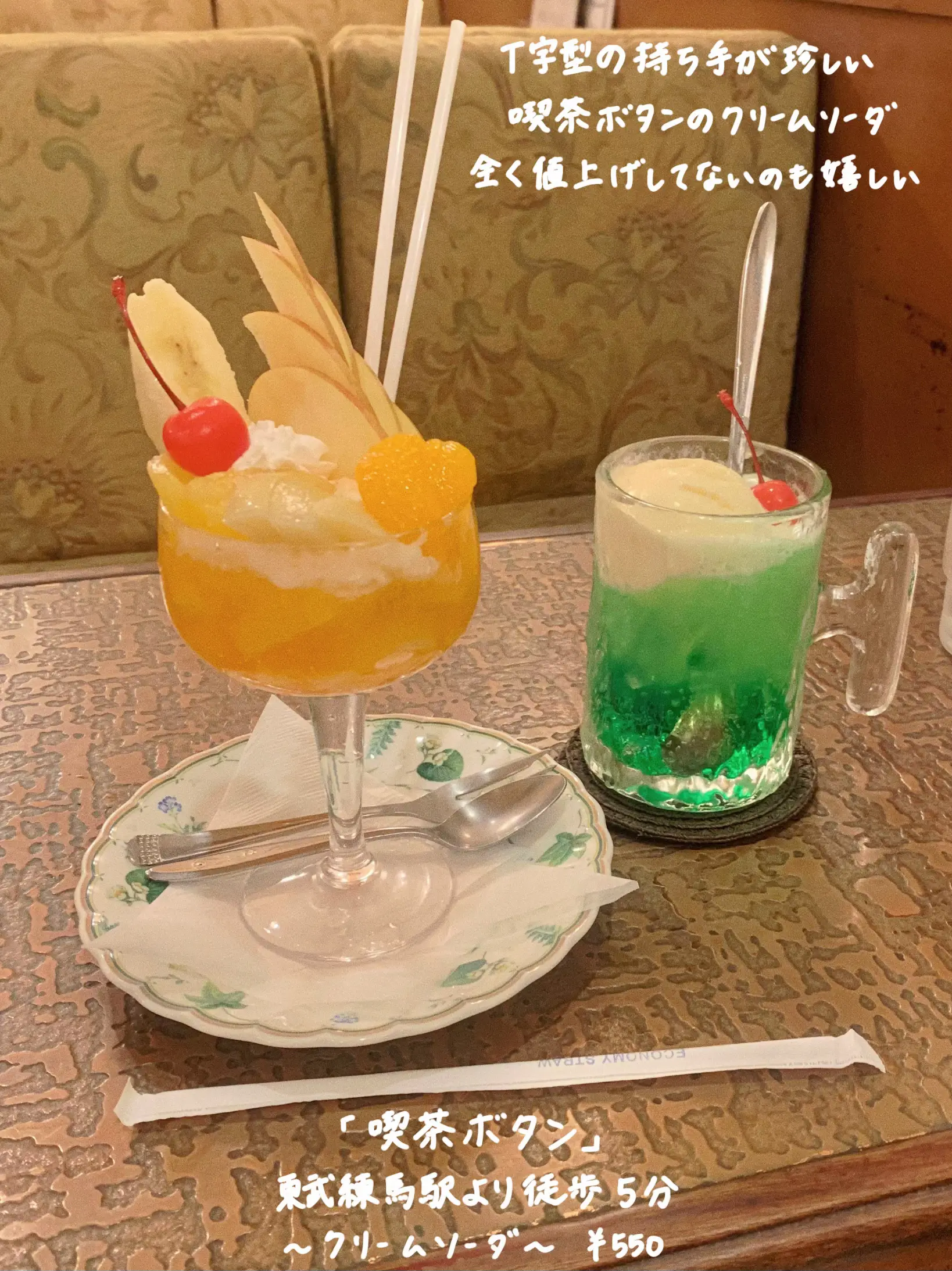 保存版】夏に飲みたい！昭和レトロ喫茶でいただくクリームソーダ9選💚みどり編 | りん 関東♦︎純喫茶備忘録が投稿したフォトブック | Lemon8