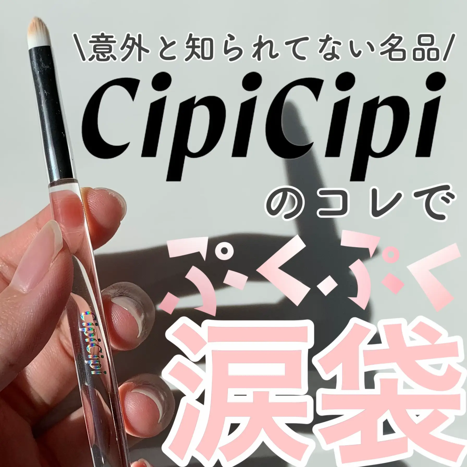 やっぱりCipiCipiすごい！！納得できる涙袋に仕上がる専用ブラシ   | sora  が投稿したフォトブック | Lemon8