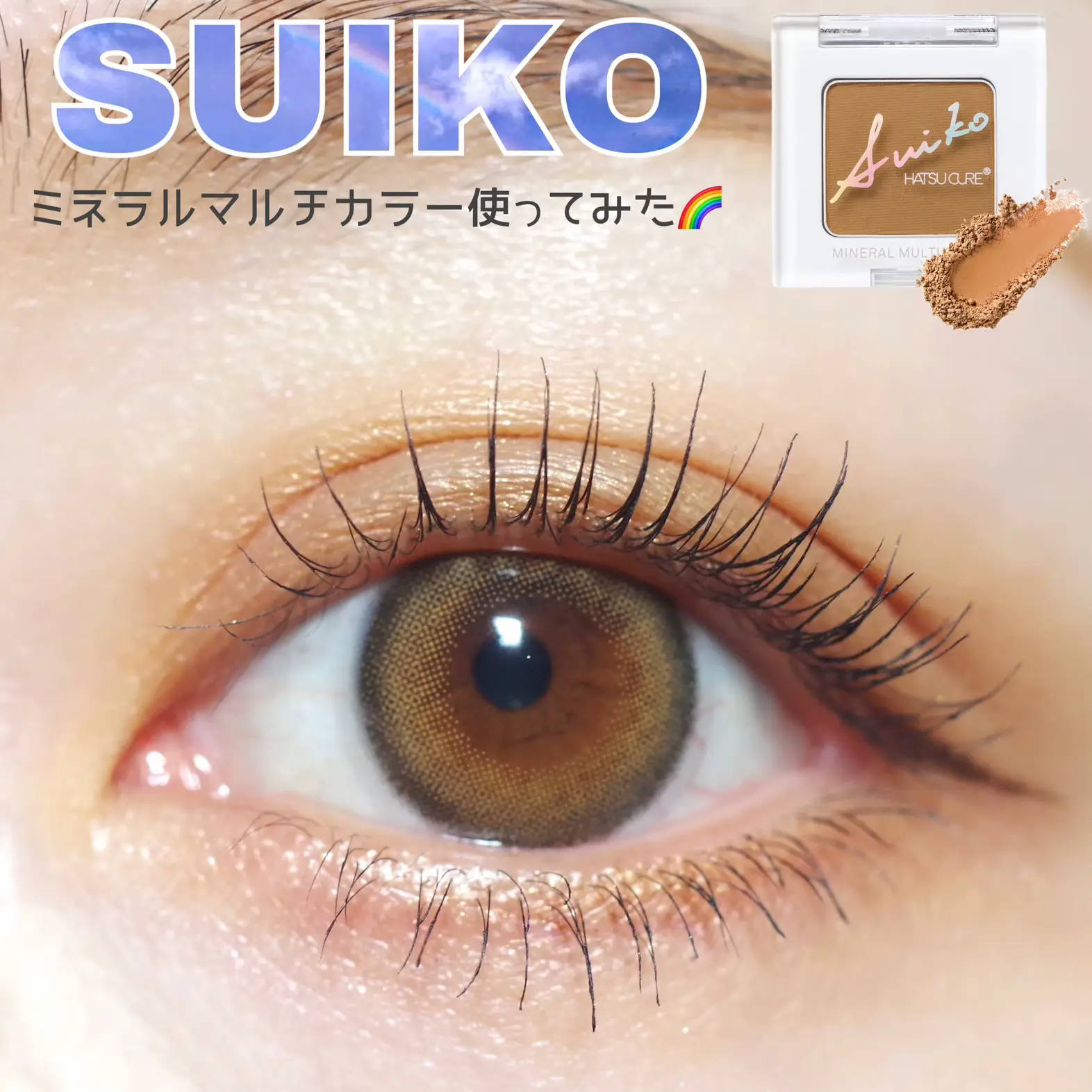 ミネラルコスメ【SUIKO】 | MIHO.PINKが投稿したフォトブック | Lemon8