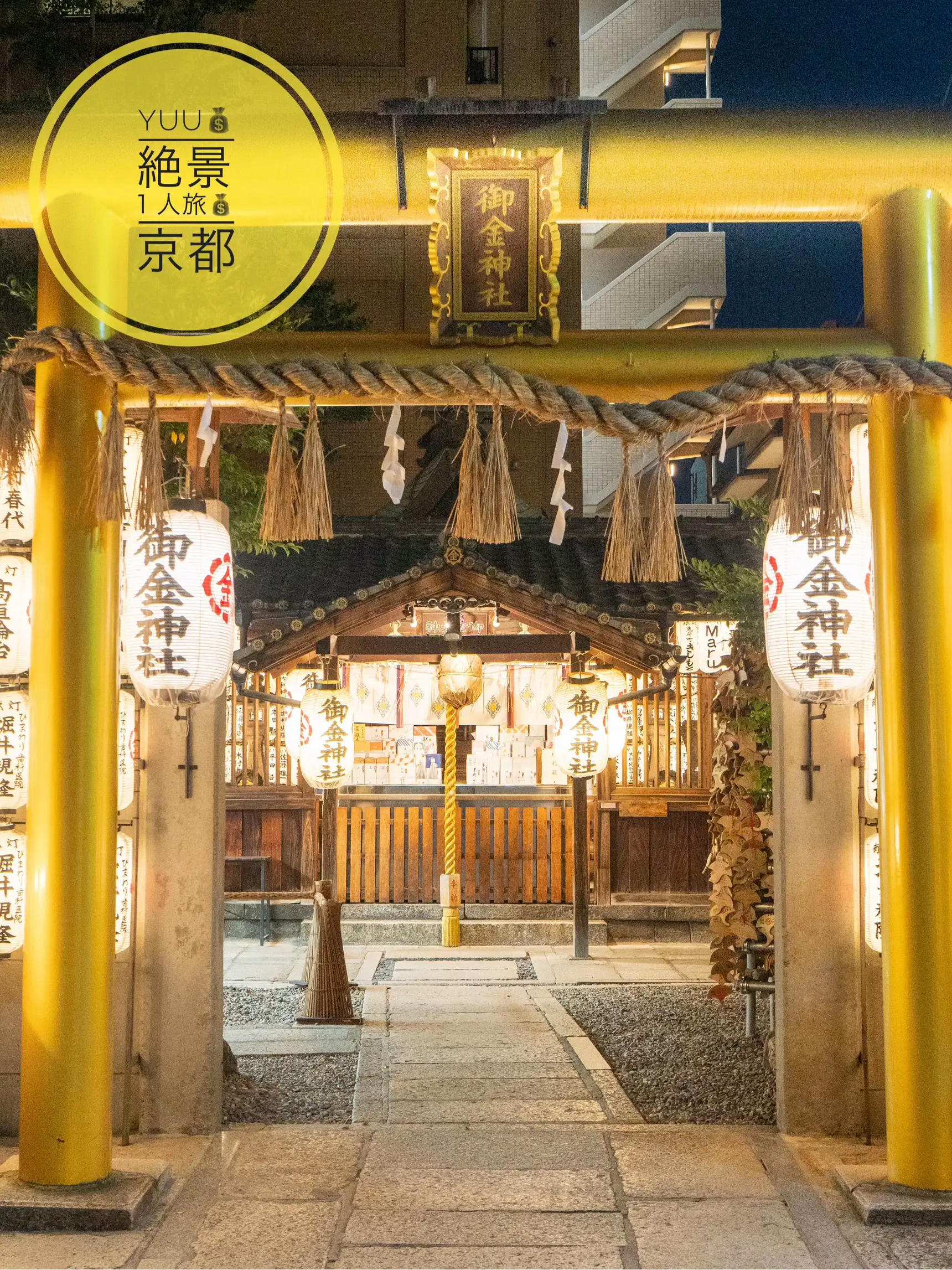 京都金運最強神社💰 白銀舞う御金神社で金運倍増✨2枚目スクショするだけでご利益✨ | YUU✈️絶景1人旅🚗が投稿したフォトブック | Lemon8