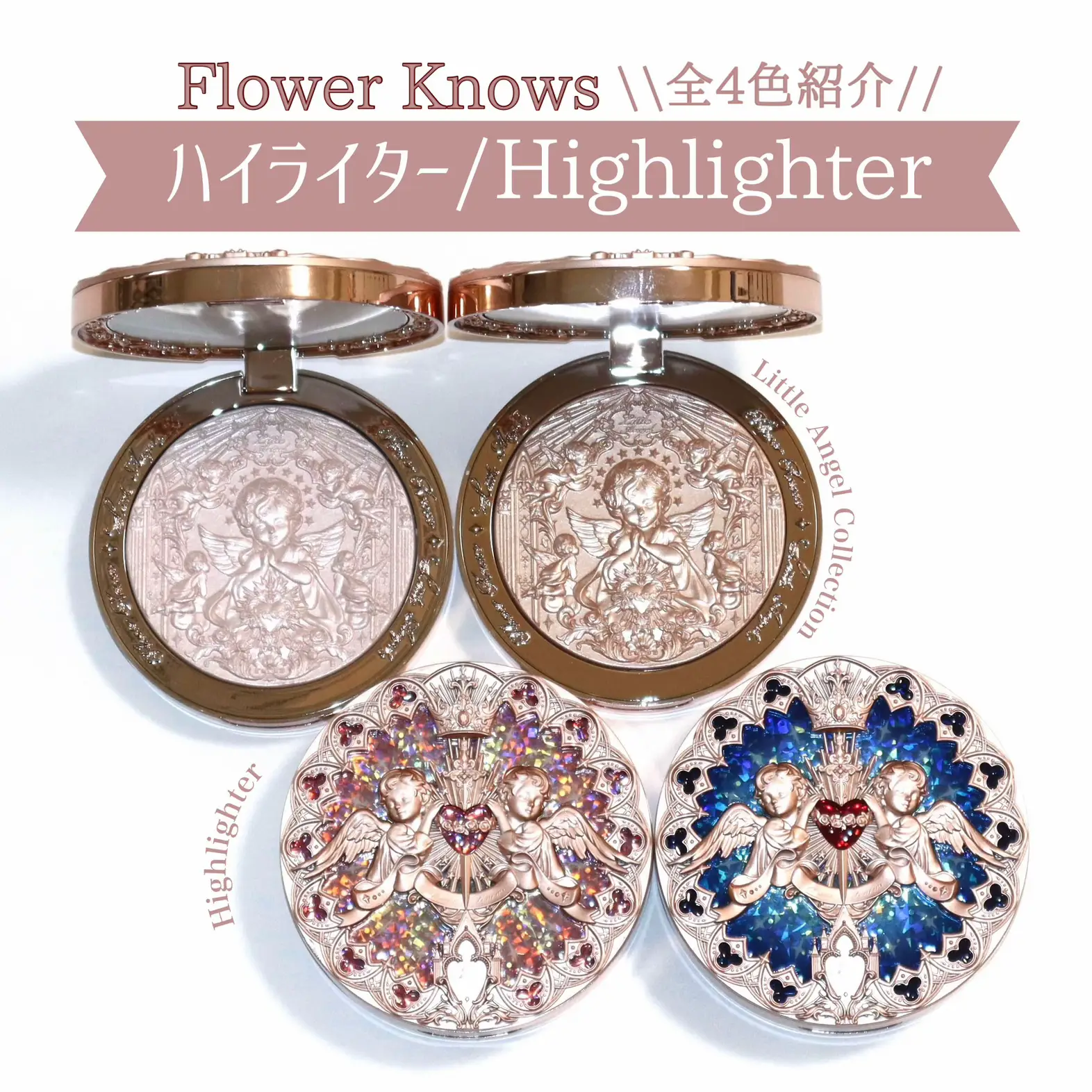 13200円の品 フラワーノーズ リトルエンジェル ハイライター 全セット 新品 FlowerKnows(フラワーノーズ)リトルエンジェルコレクション