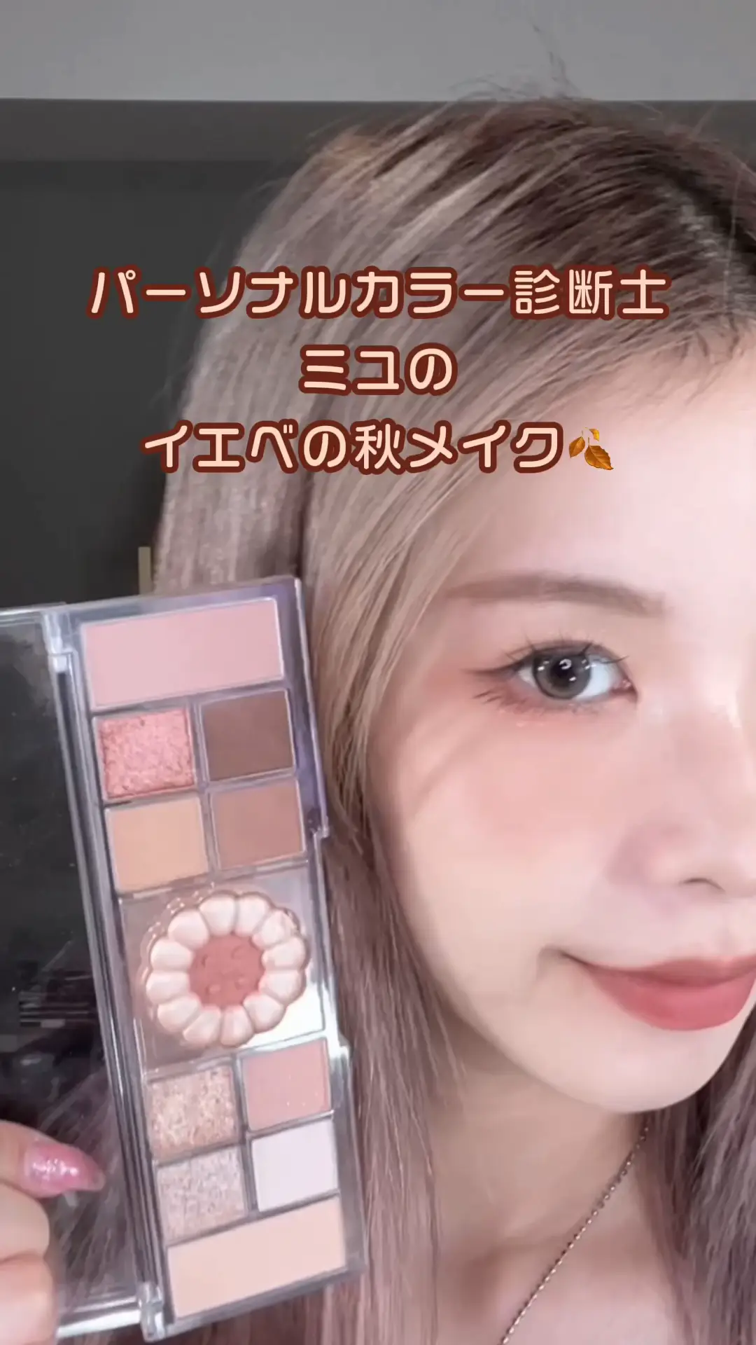 ペリペラ薬菓🥨秋メイク🍂🤎 | ミユ💄現役カラー診断士の投稿動画 | Lemon8