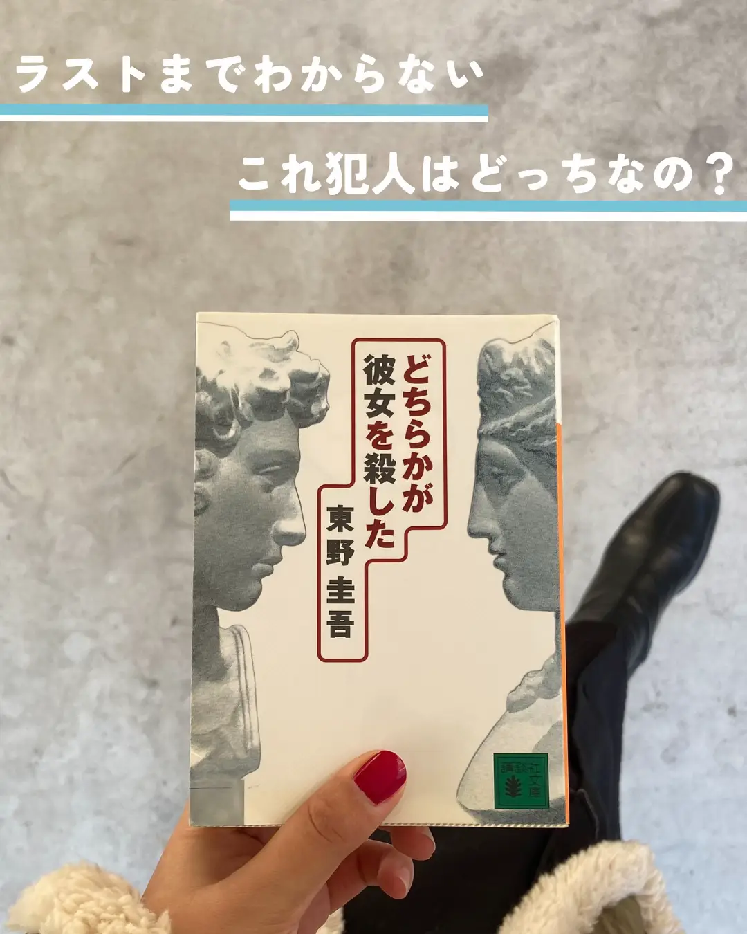 どちらかが彼女を殺した / 東野圭吾（著） | 有紗🌹小説を紹介する人が投稿したフォトブック | Lemon8