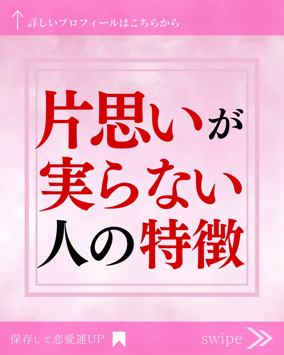 片思いが実らない人の特徴 | みなみ 恋愛相談所🕊️が投稿したフォトブック | Lemon8