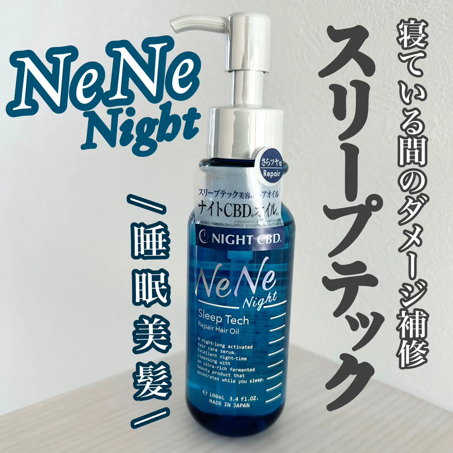 NeNe Night スリープテック リペアヘアオイル/ | Kou.が投稿したフォト