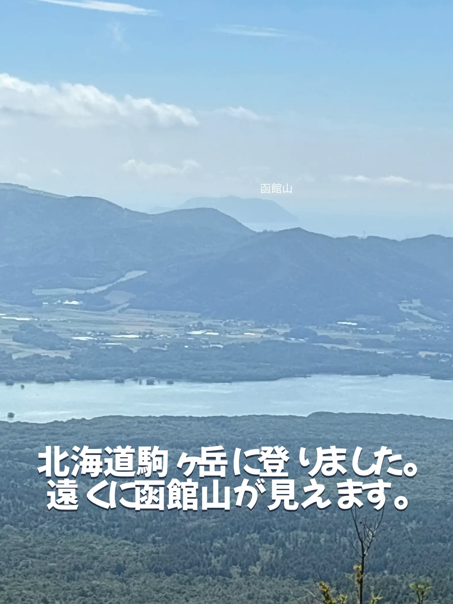 北海道駒ヶ岳に登りました。遠くに函館山が見えます。 | ココパウが投稿したフォトブック | Lemon8