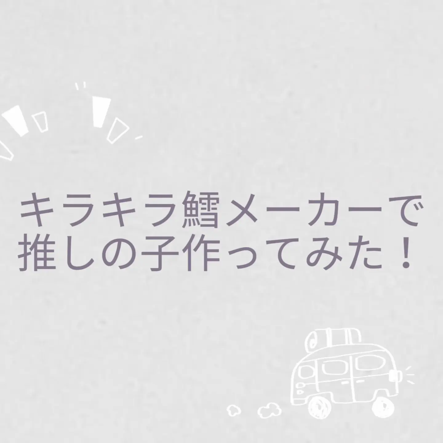 キラキラ鱈メーカー3で推しの子作ってみた！ | ♪ちゃんもも♪が投稿 ...