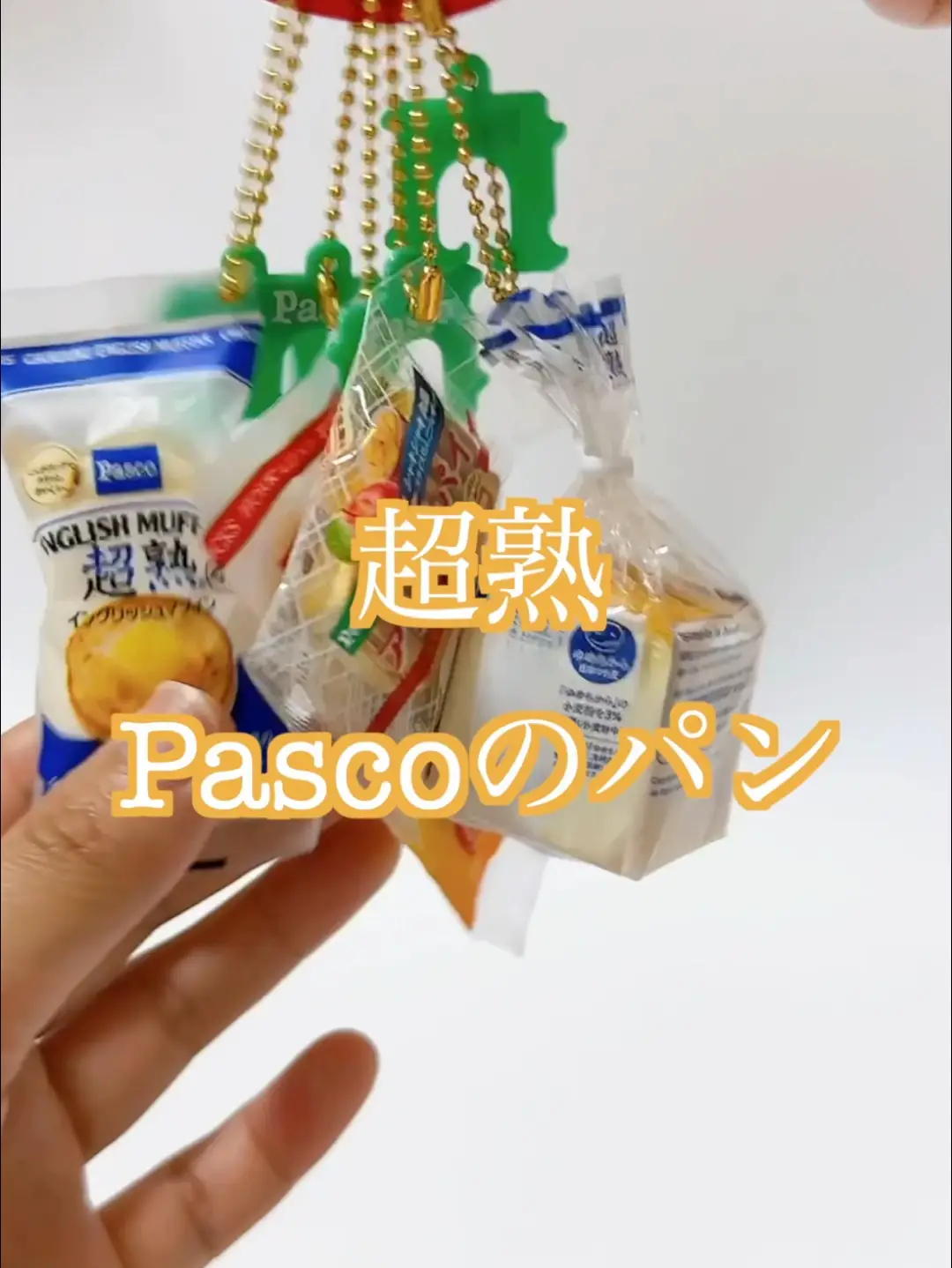 【超熟Pascoのパン🍞】