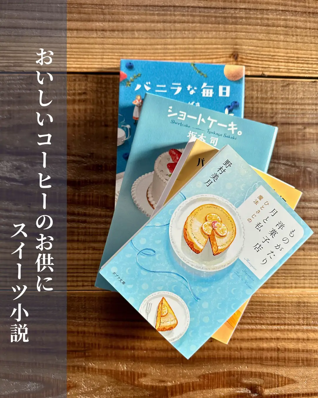 おいしいコーヒーのお供に☕️スイーツ小説７冊ご紹介します✨ | 心が満たされる本の紹介｜ことが投稿したフォトブック | Lemon8