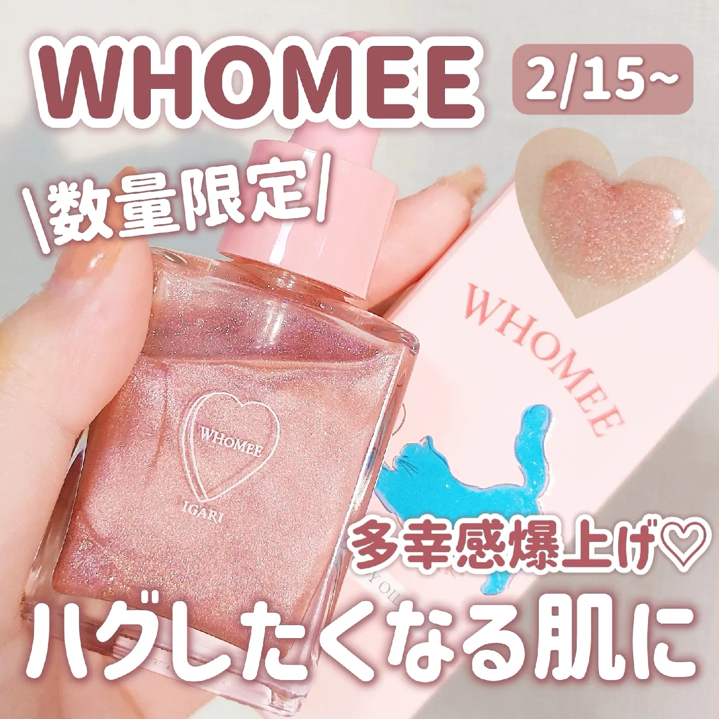 WHOMEE限定🎀／多幸感爆上げボディオイル💗さすがに可愛すぎた‬