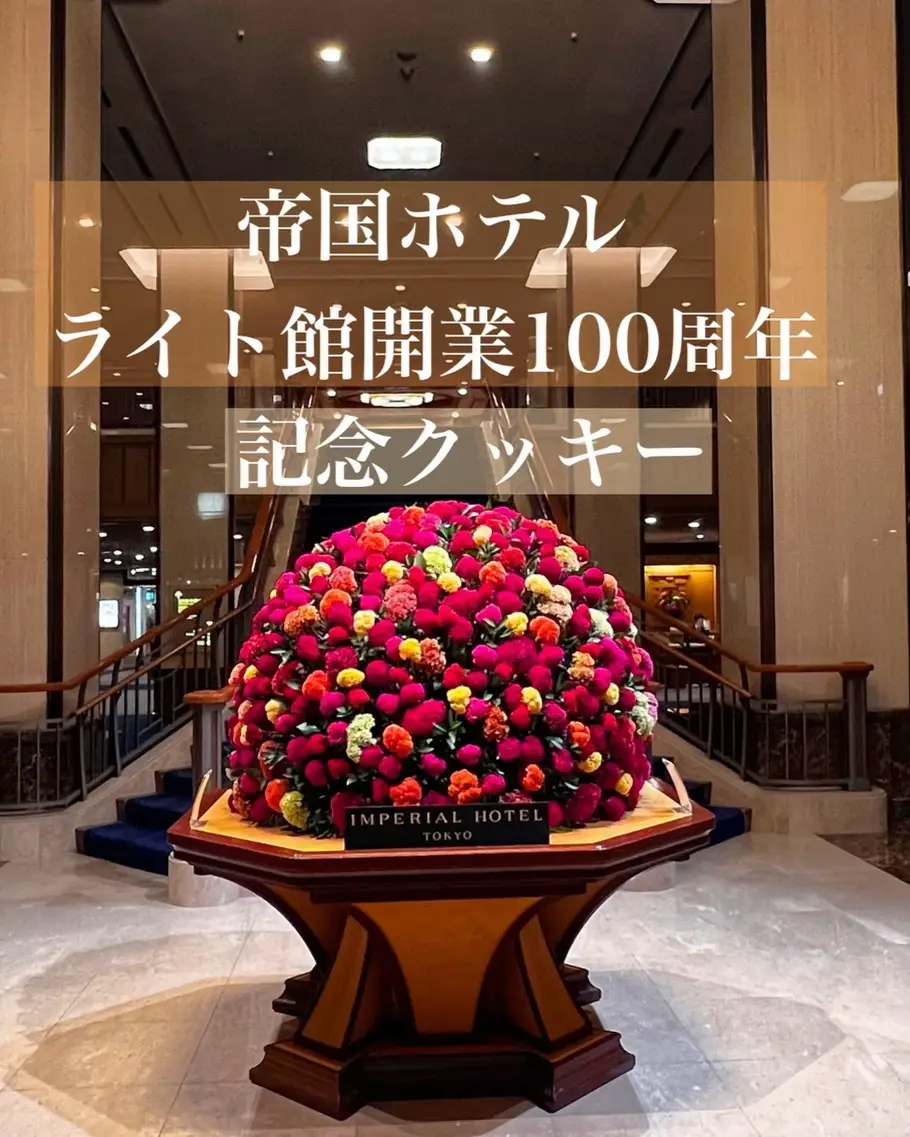 Imperial Hotel Tokyo Light Hall 100th Anniversary Cookie, Gallery posted  by クマの旅グルメ