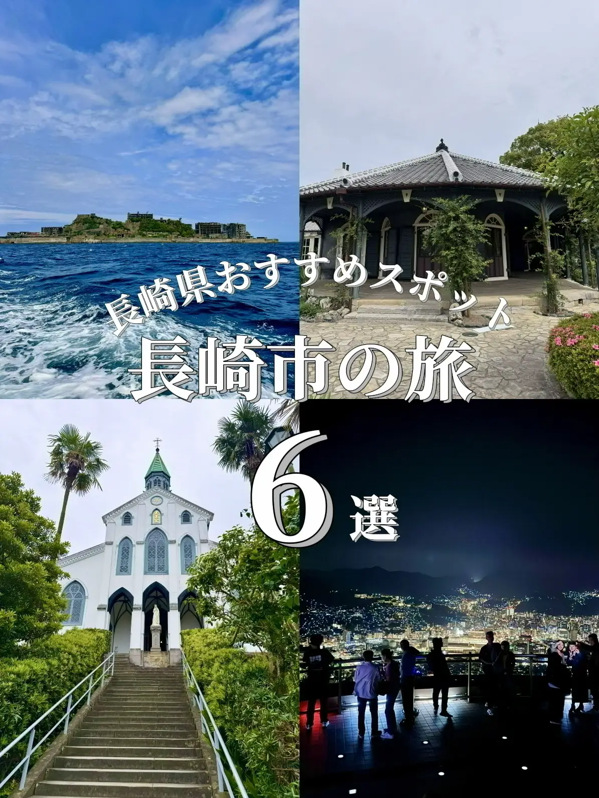 【長崎】長崎市 おすすめスポット 6選 | 蒼天の旅人|🚗 ³₃が投稿したフォトブック | Lemon8