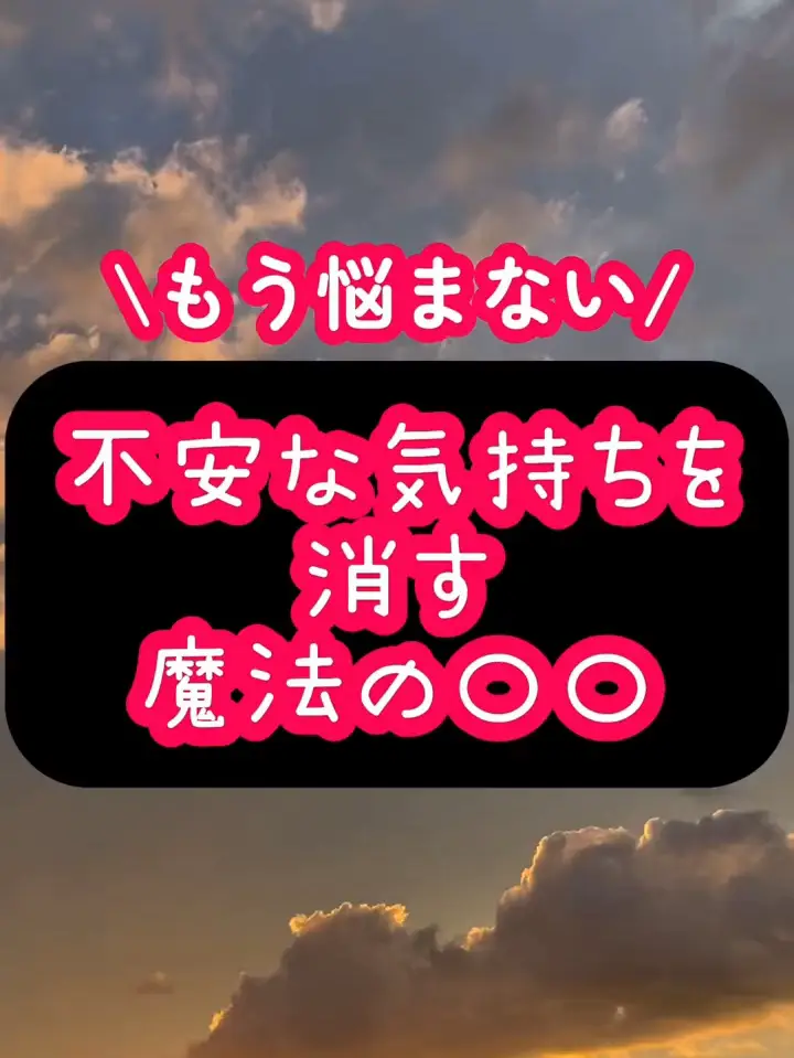 もう悩まない！/不安な気持ちを消す魔法の〇〇 | ちゃあ☆40代繊細ママコーチの投稿動画 | Lemon8