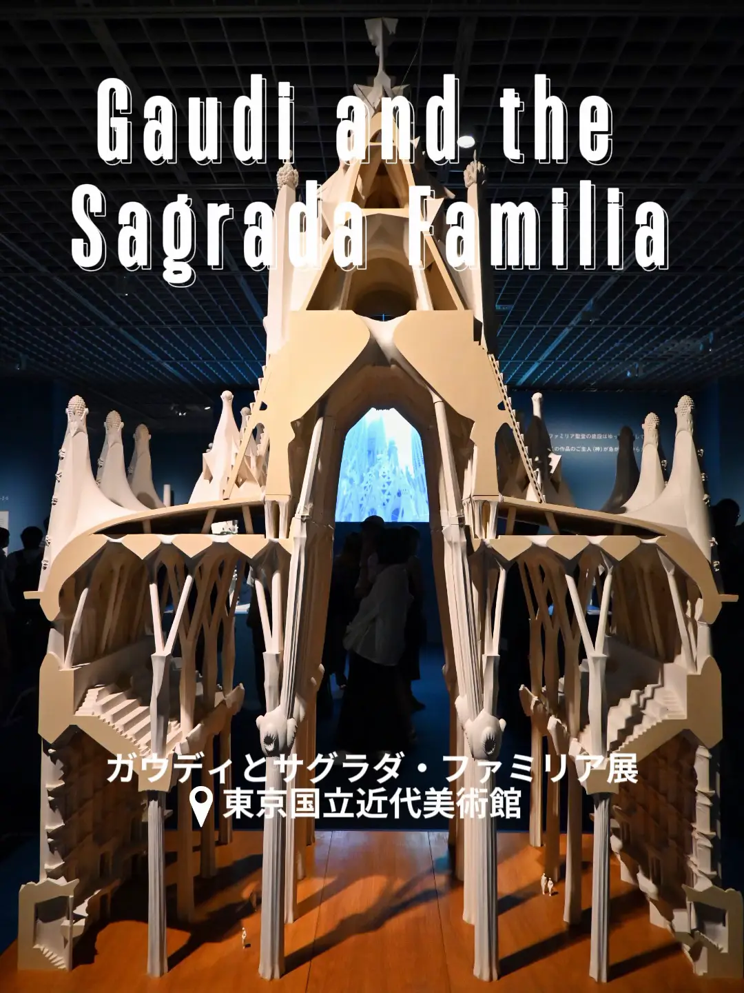 保存必須！】建設始めて140年以上！？ ガウディとサグラダ・ファミリア展 | Noboru|アート巡り🎨が投稿したフォトブック | Lemon8