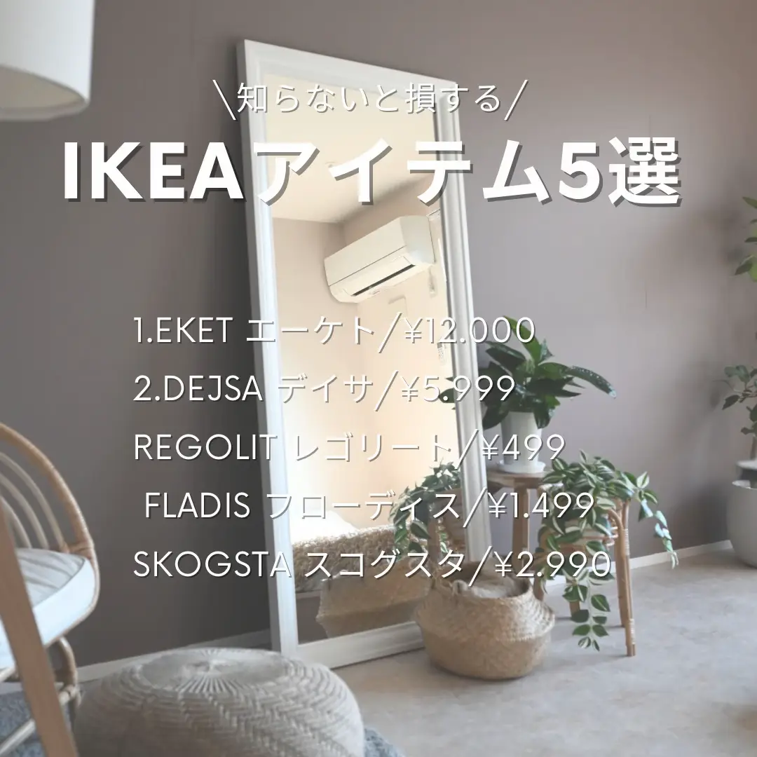 IKEAで買って後悔しないアイテム5選！！ | マサl賃貸×センスいい暮らし