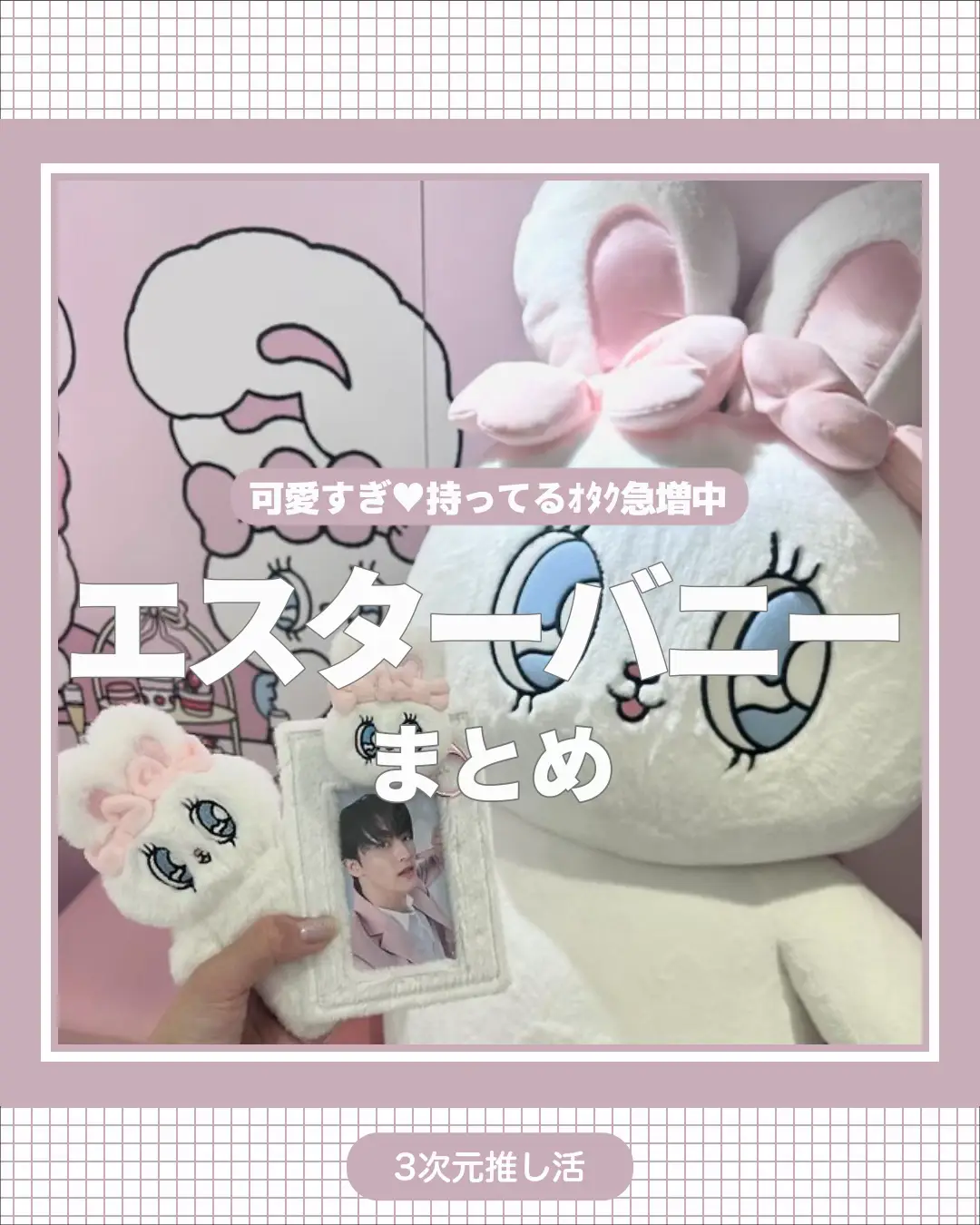 推し×エスターバニー?? | chummy│3次元推し活が投稿したフォト 