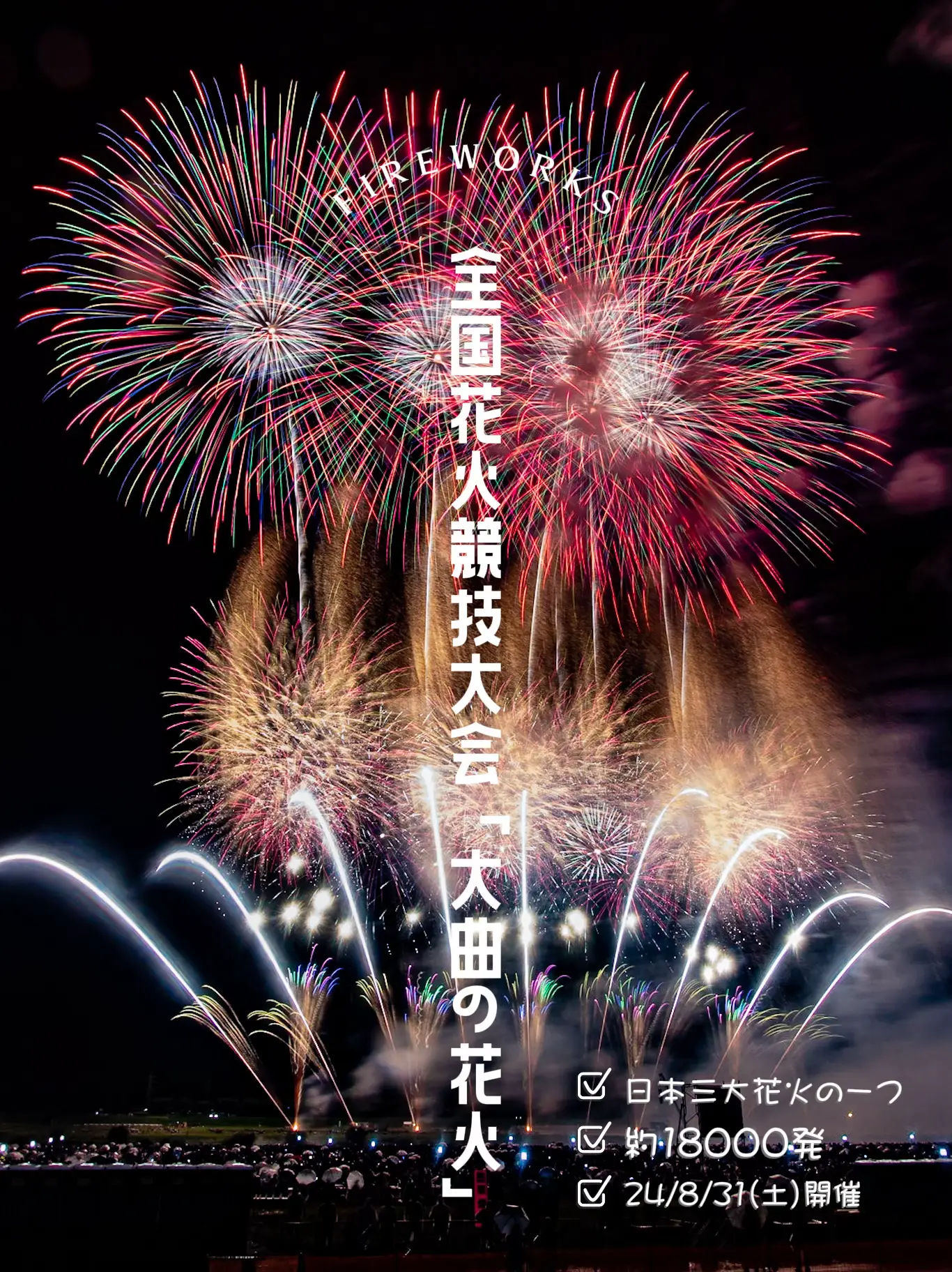 大曲の花火】第94回全国花火競技大会 大曲花火大会 パイプイス席 公式 チケット